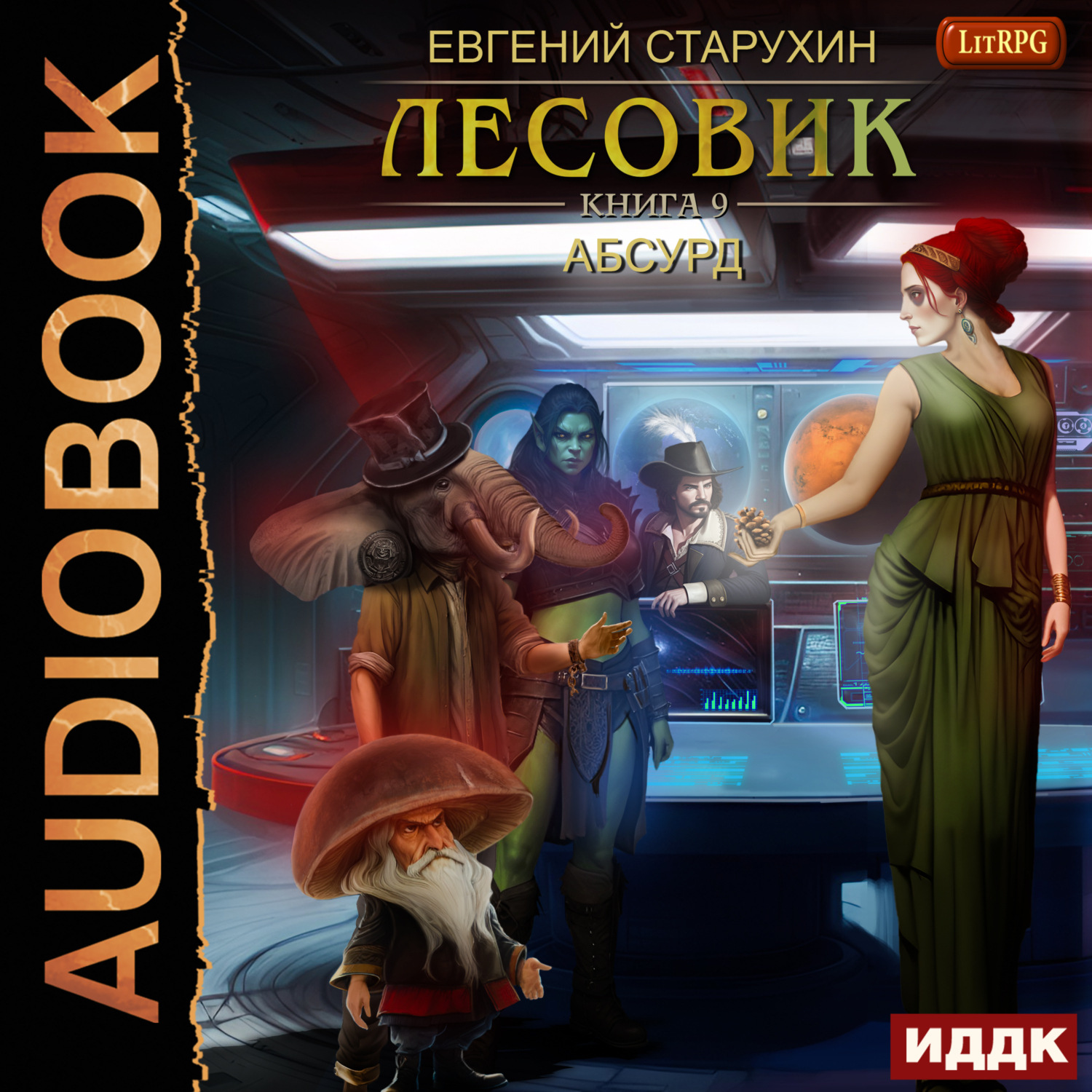 Обложка книги «Лесовик. Абсурд»