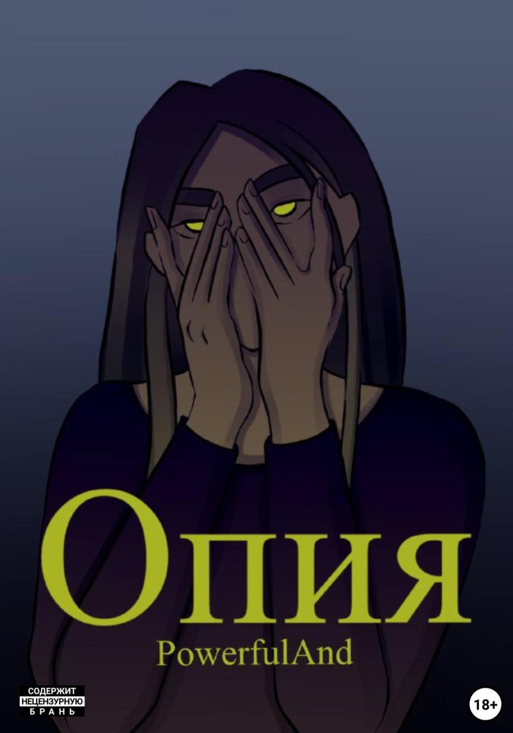 Обложка книги «Опия»