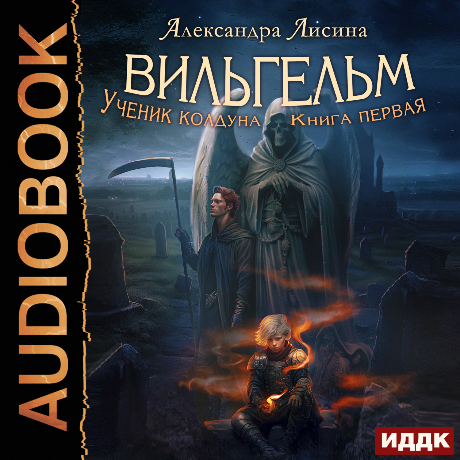 Обложка книги «Вильгельм. Ученик колдуна»