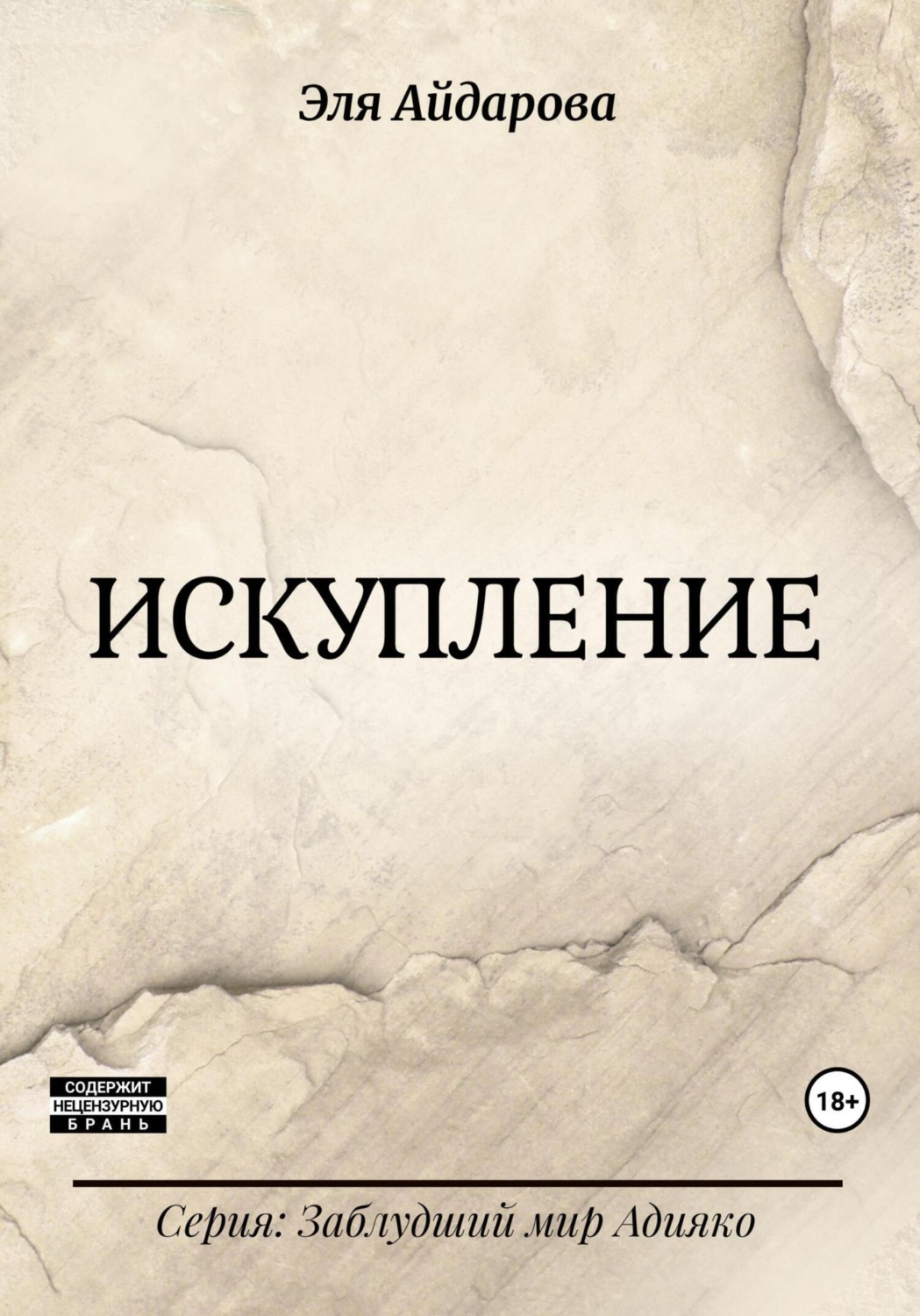 Обложка книги «Искупление»