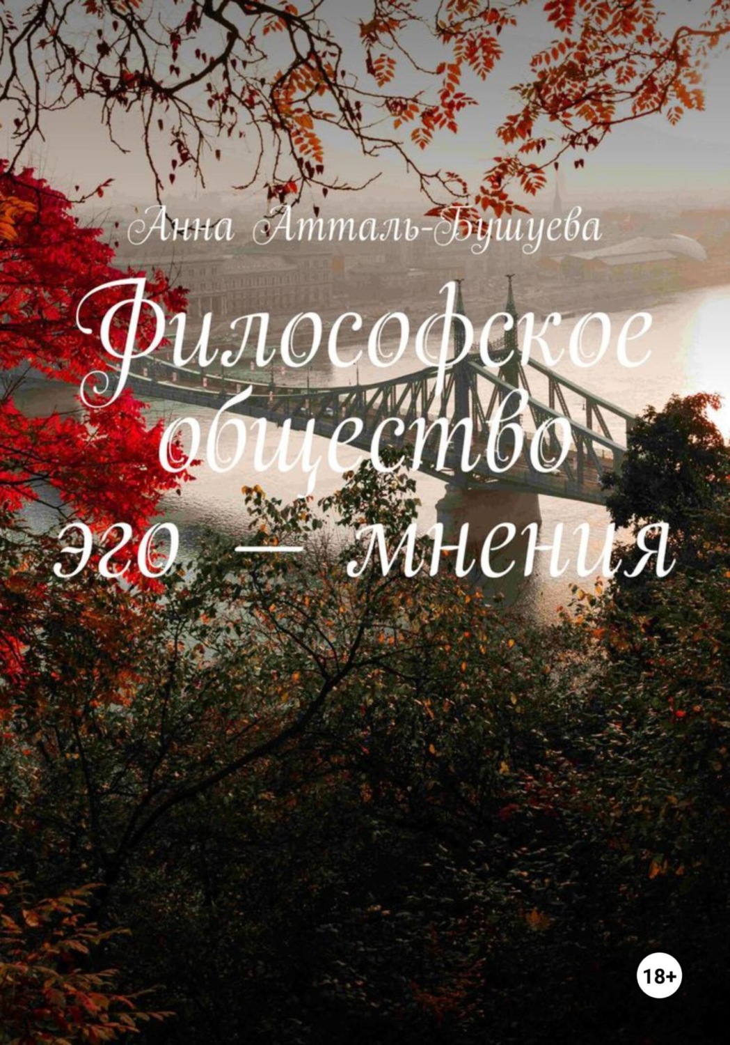 Обложка книги «Философское общество эго – мнения»