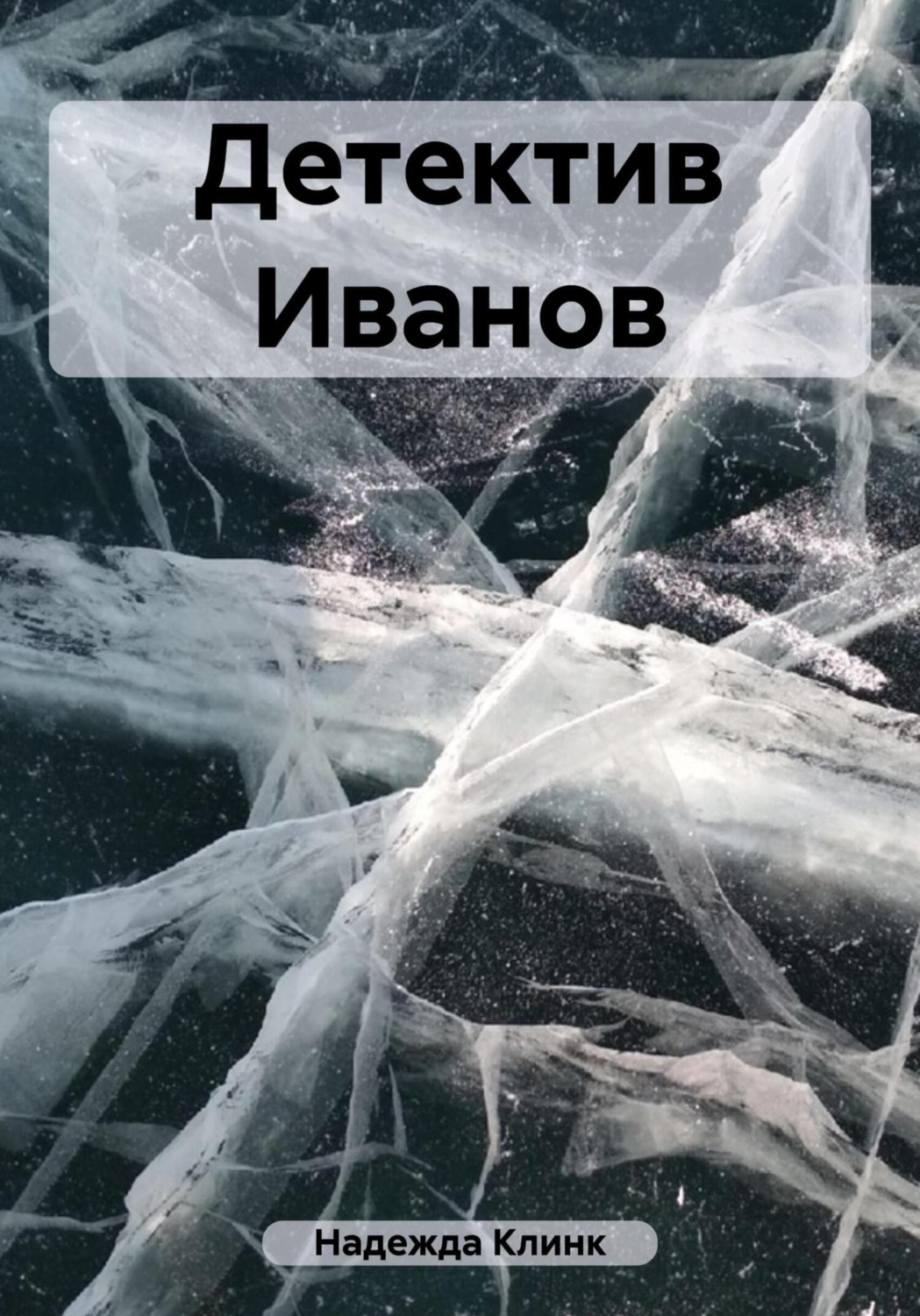 Обложка книги «Детектив Иванов»
