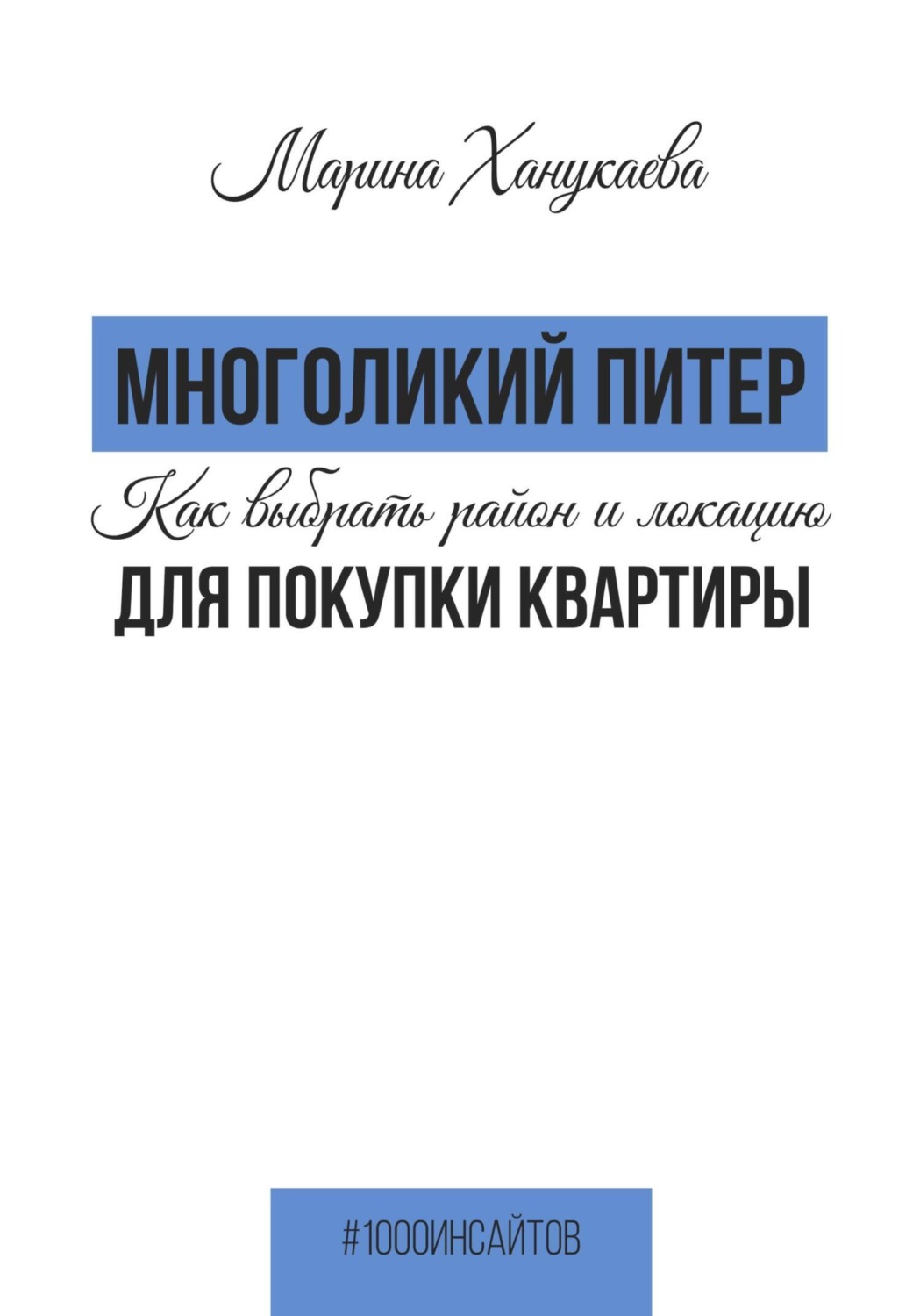 Обложка книги «Многоликий Питер. Как выбрать район и локацию для покупки квартиры»
