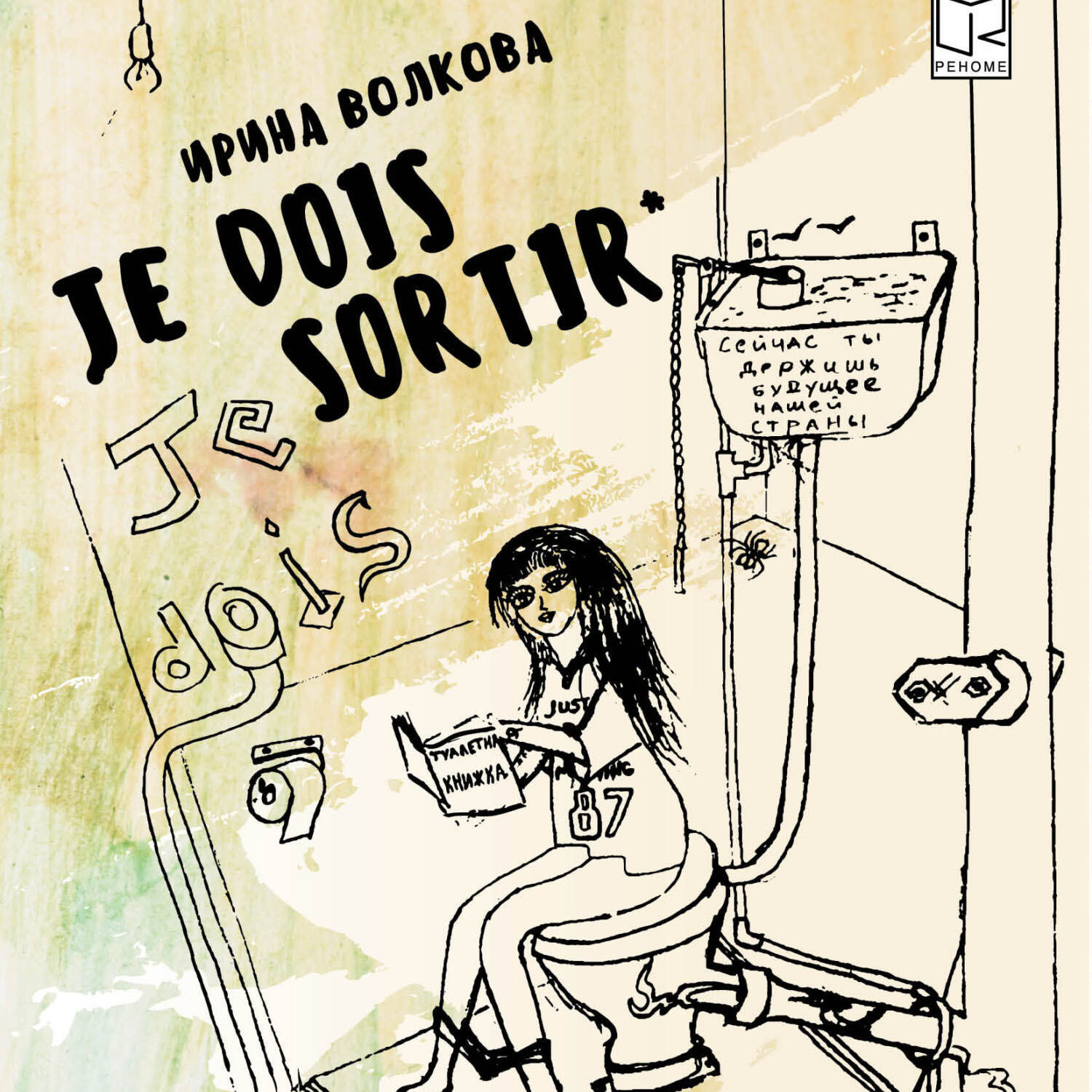 Обложка книги «Je dois sortir: Книга размышлений»