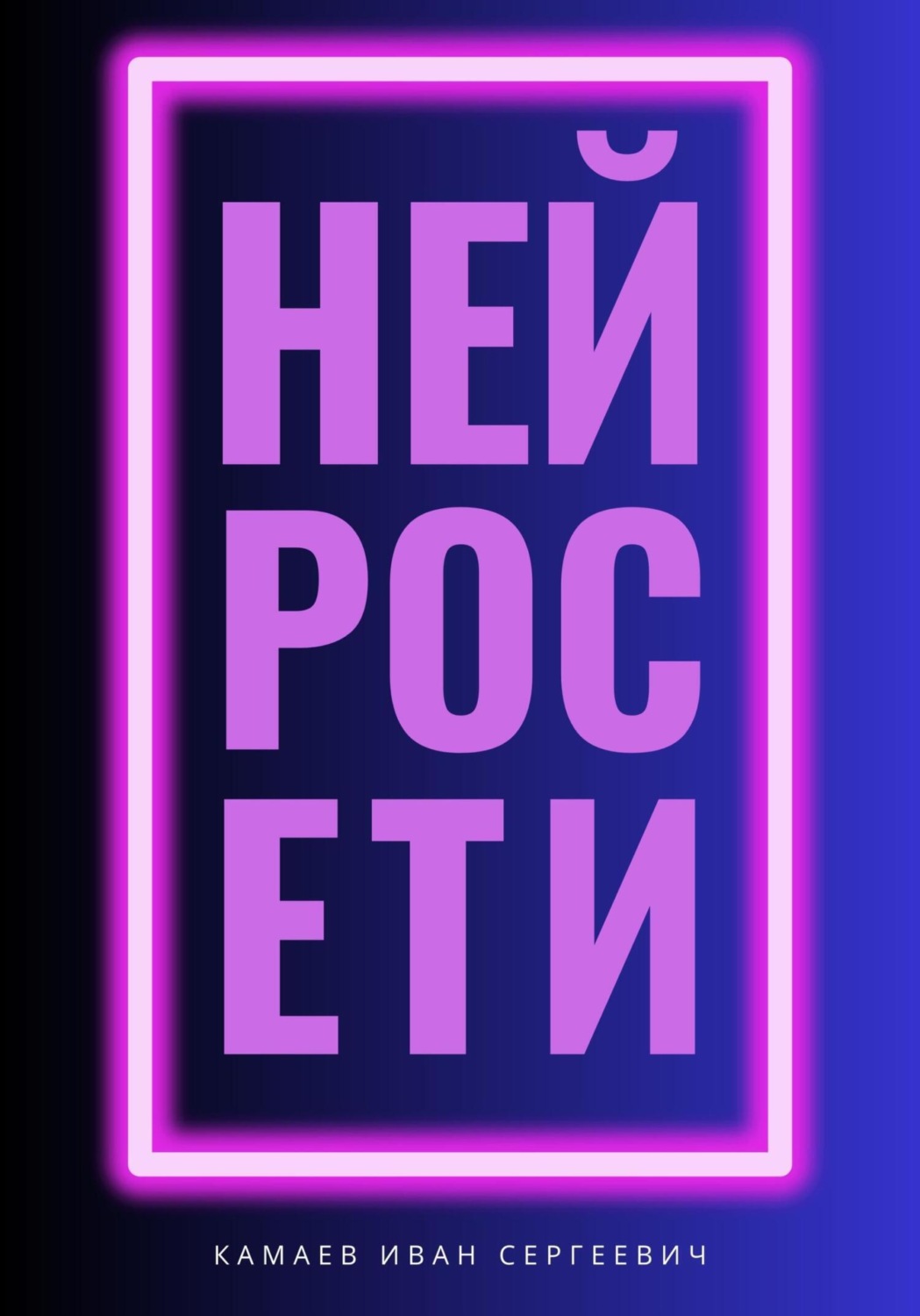 Обложка книги «Нейросети»
