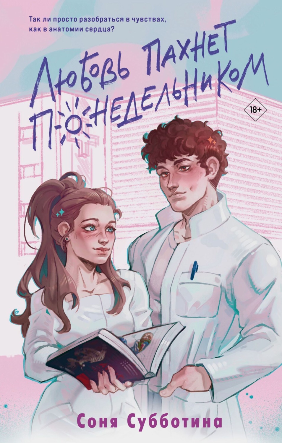 Обложка книги «Любовь пахнет понедельником»