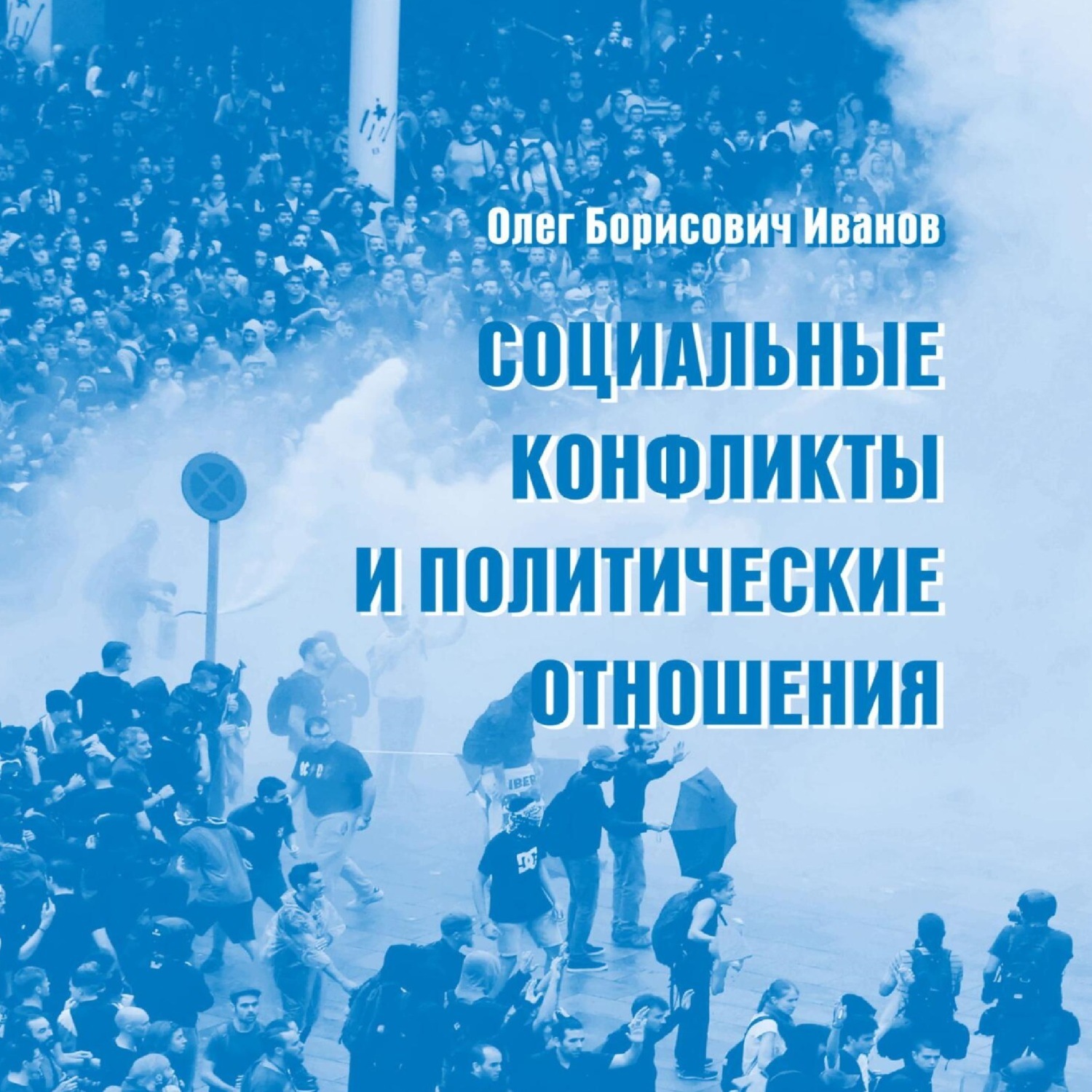 Обложка книги «Социальные конфликты и политические отношения»