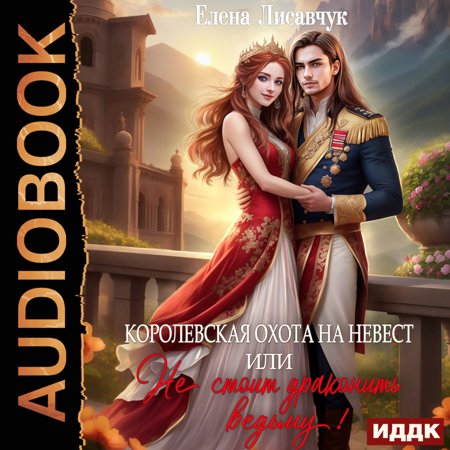 Обложка книги «Королевская охота на невест, или Не стоит драконить ведьму!»