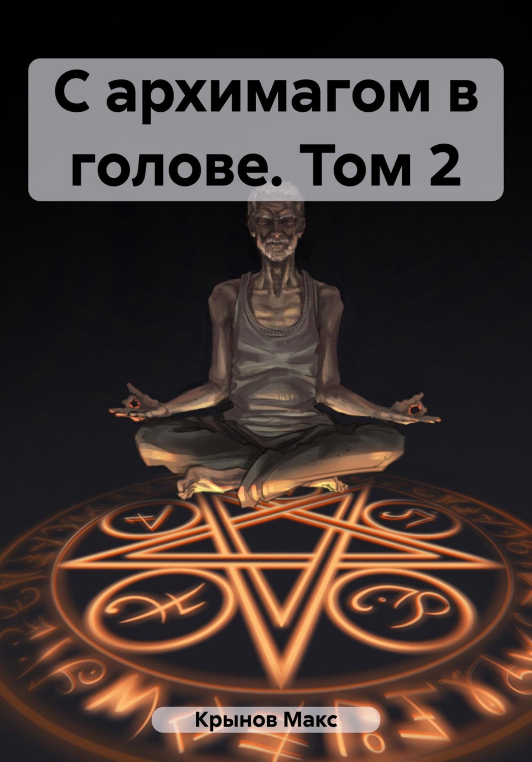 Обложка книги «С архимагом в голове. Том 2»