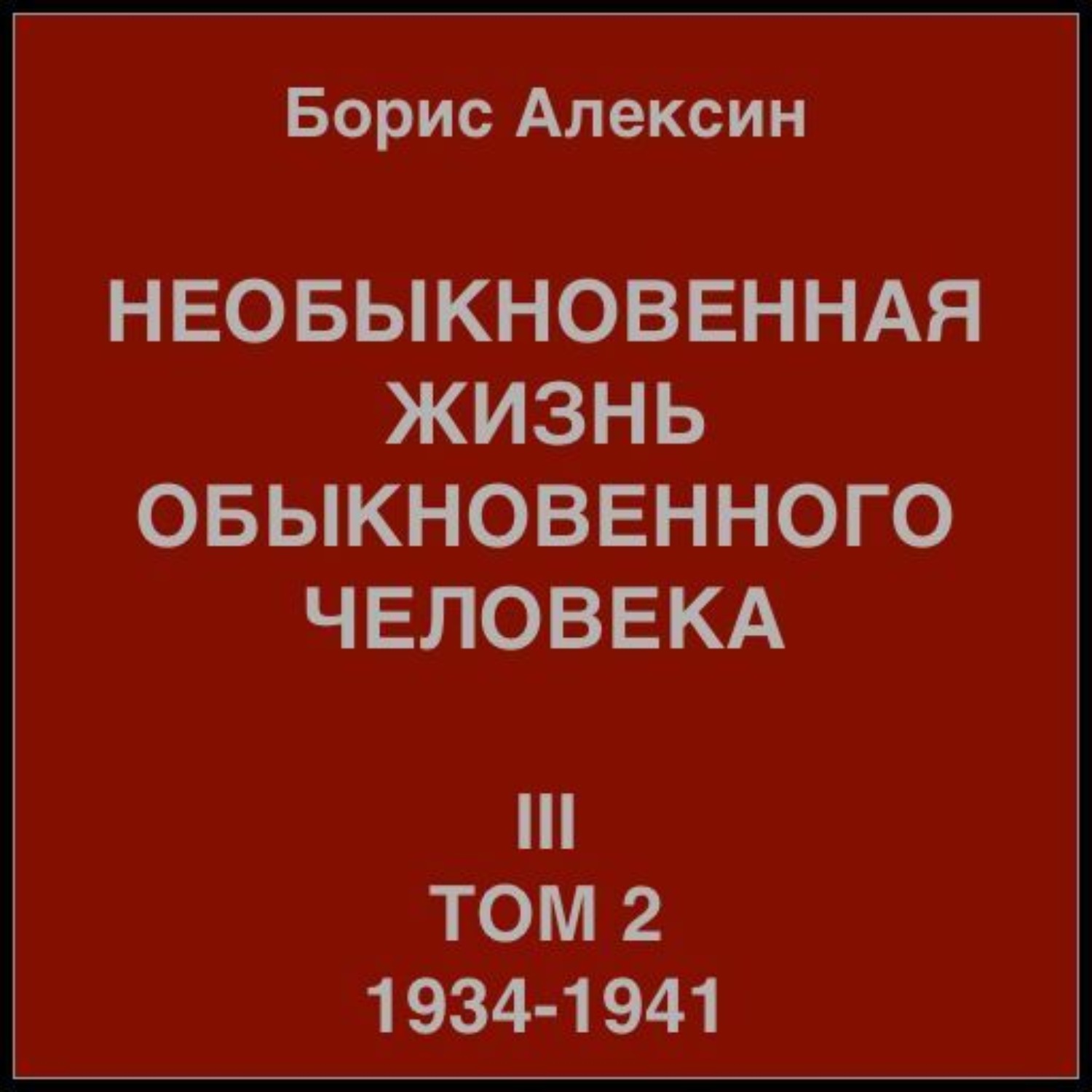 Обложка книги «Необыкновенная жизнь обыкновенного человека. Книга 3. Том 2»
