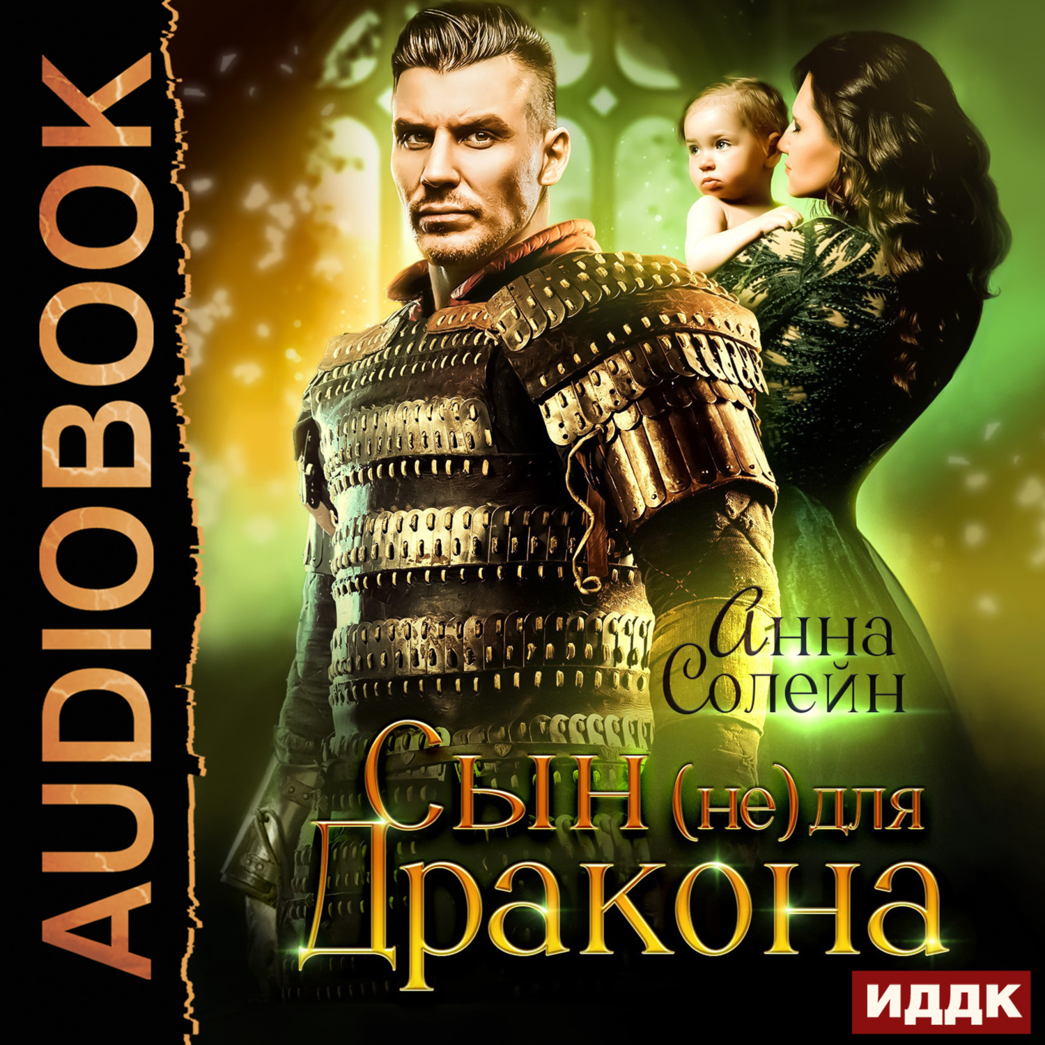 Обложка книги «Сын (не) для дракона. Книга 1»