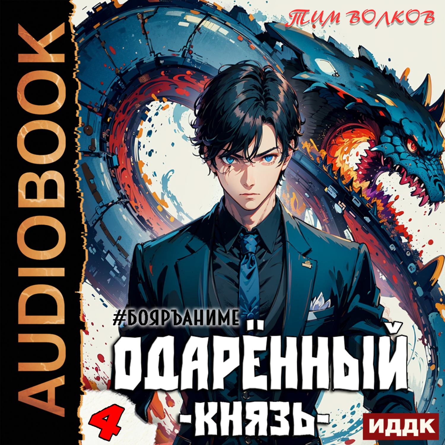Обложка книги «Одарённый. Книга 4. Князь»