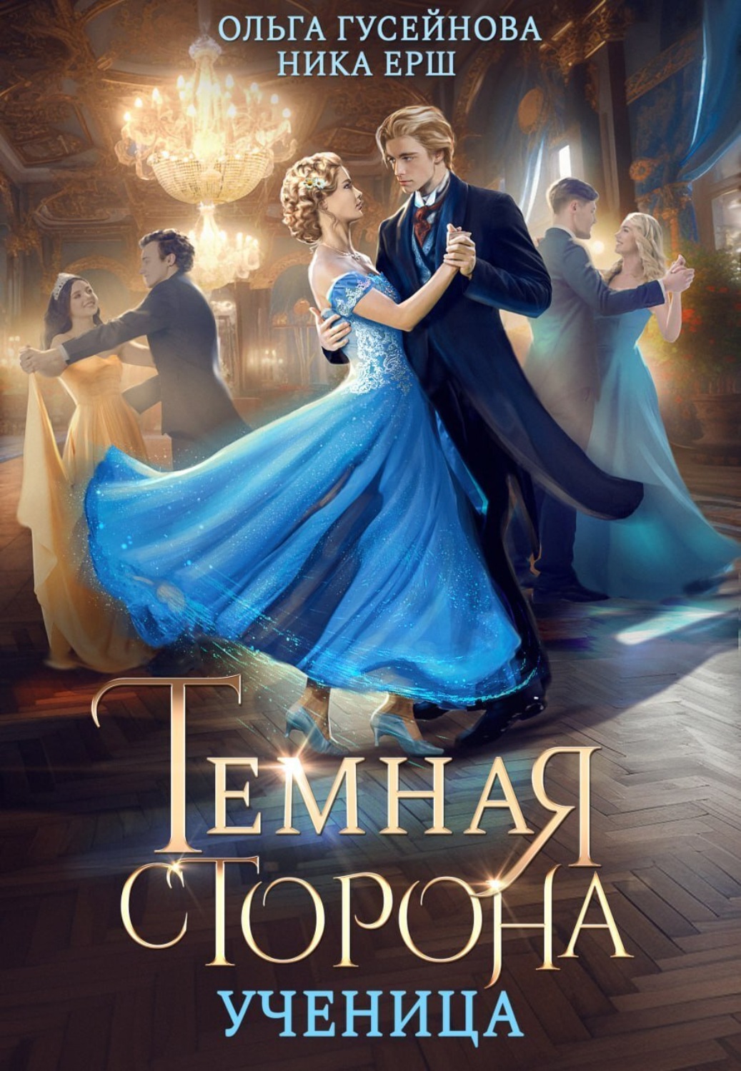 Обложка книги «Темная сторона. Ученица»