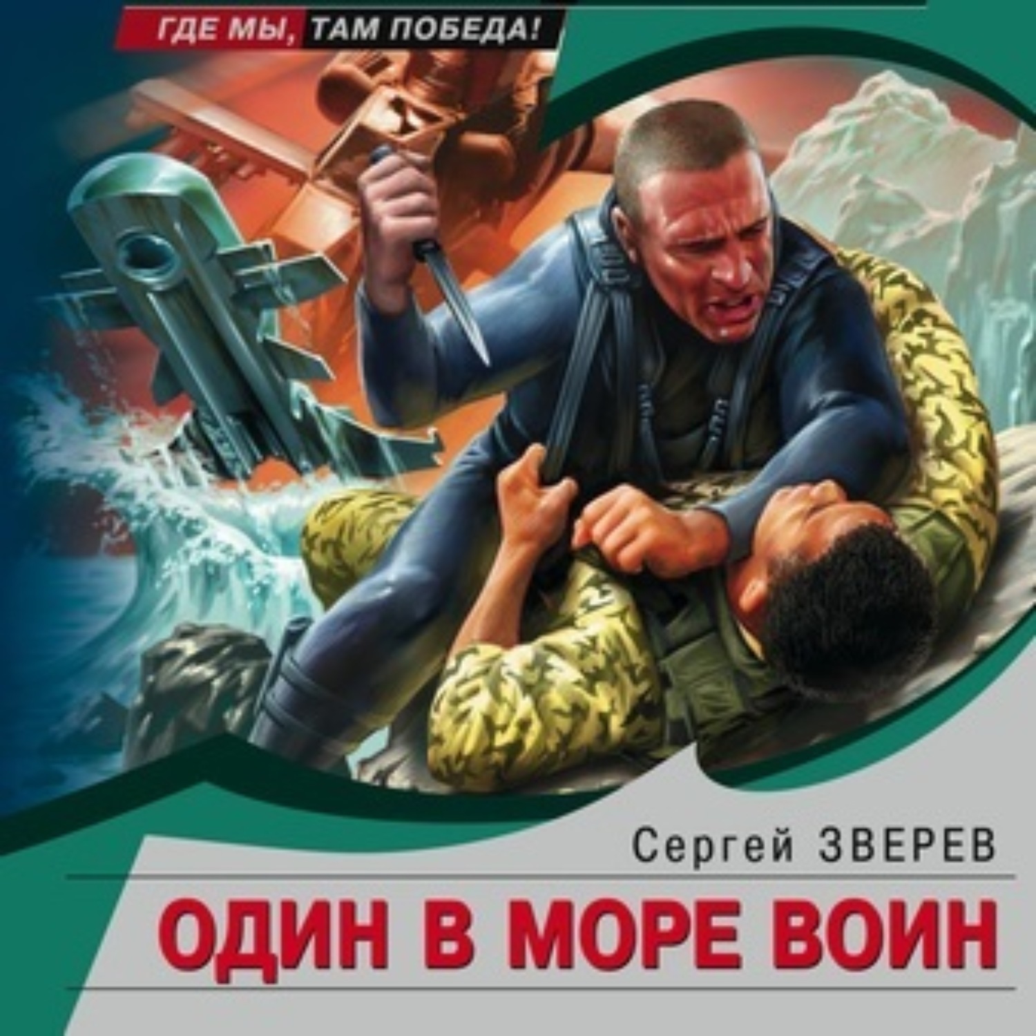 Обложка книги «Один в море воин»