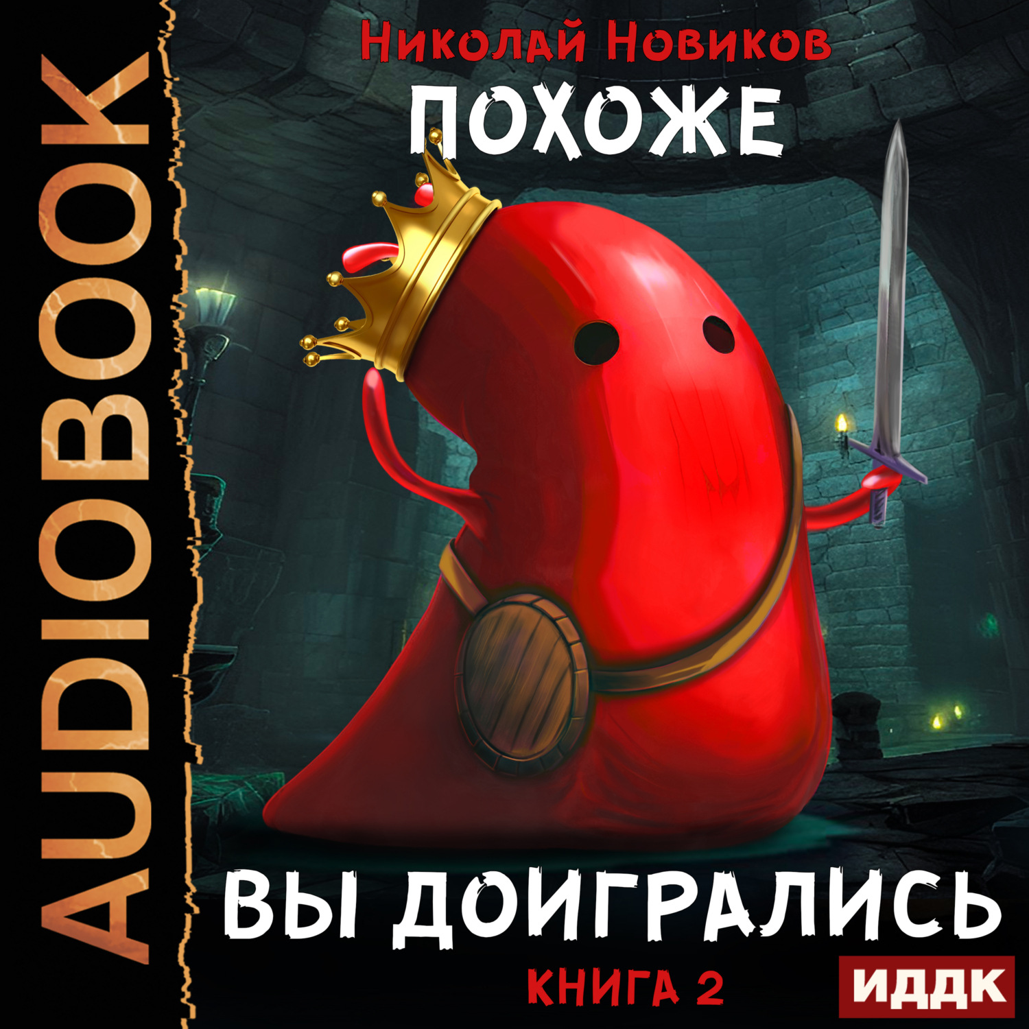Обложка книги «Похоже, я доигрался. Книга 2. Похоже, вы доигрались»