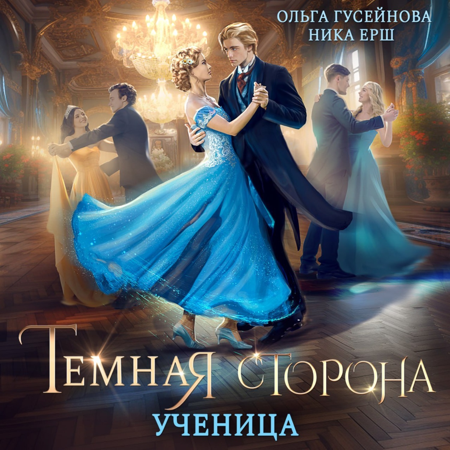 Обложка книги «Темная сторона. Ученица»