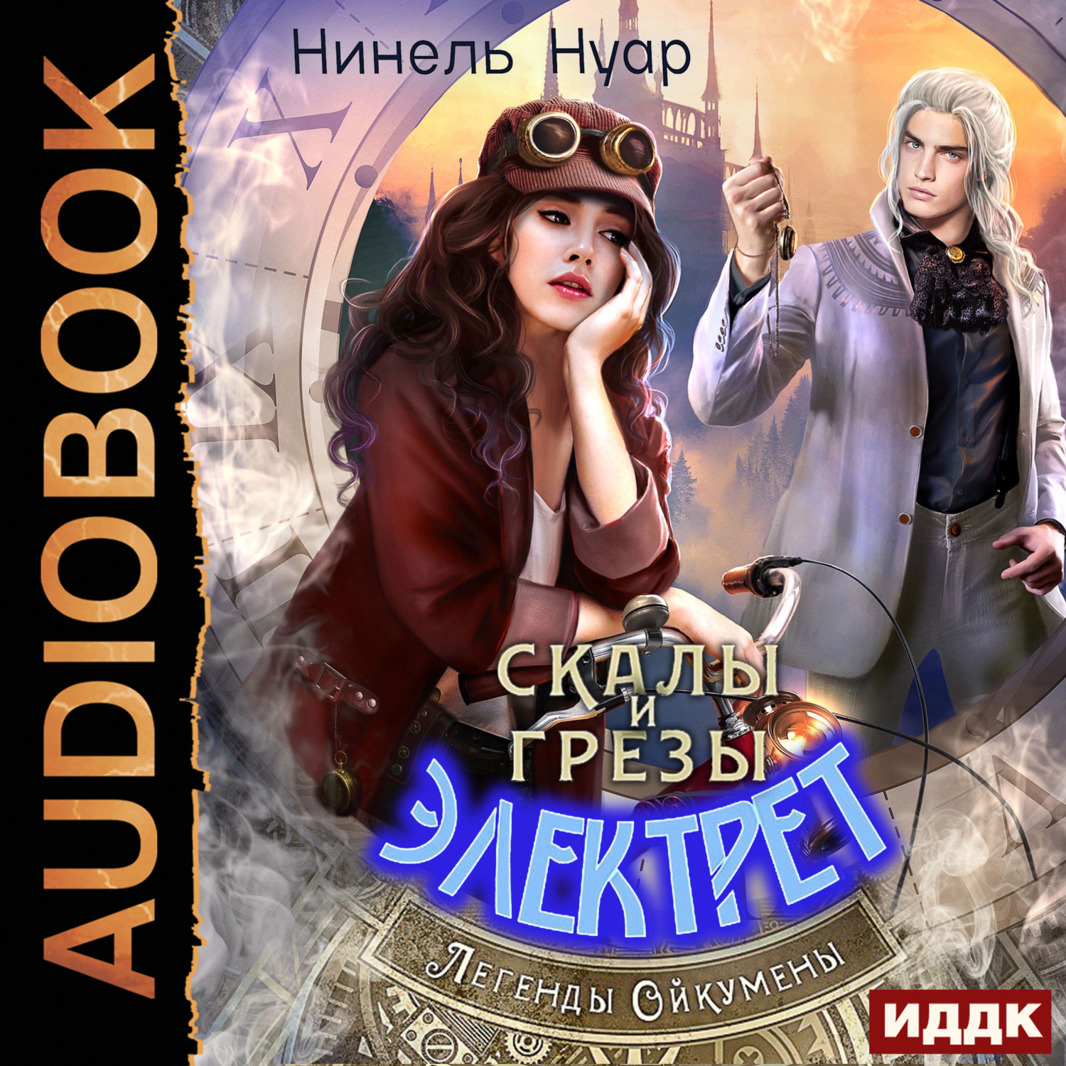 Обложка книги «Легенды Ойкумены. Книга 5. Скалы и грезы Электрет»
