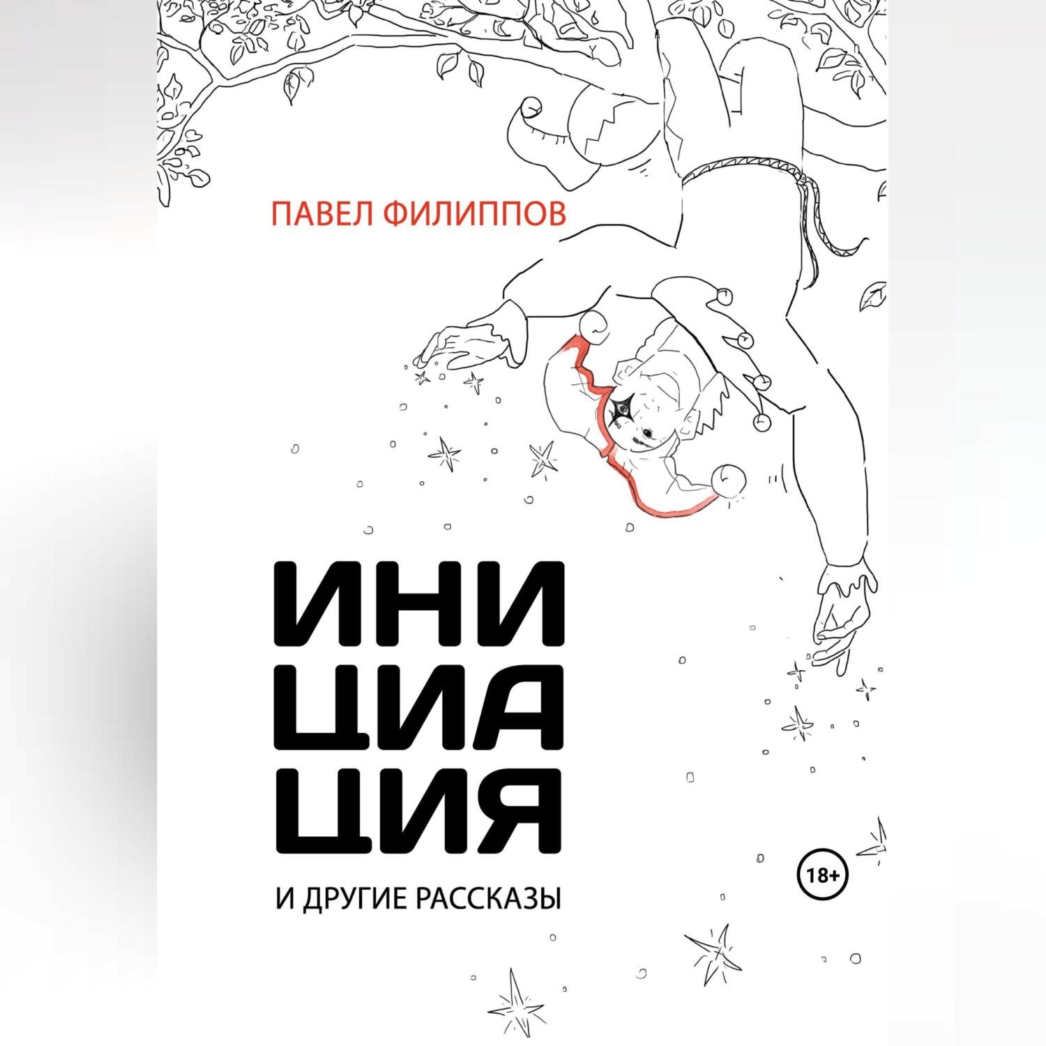 Обложка книги «Инициация и другие рассказы»