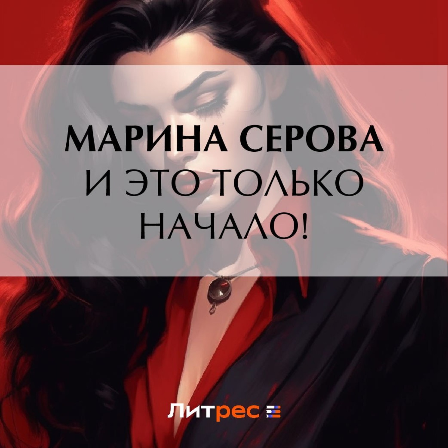 Обложка книги «И это только начало!»
