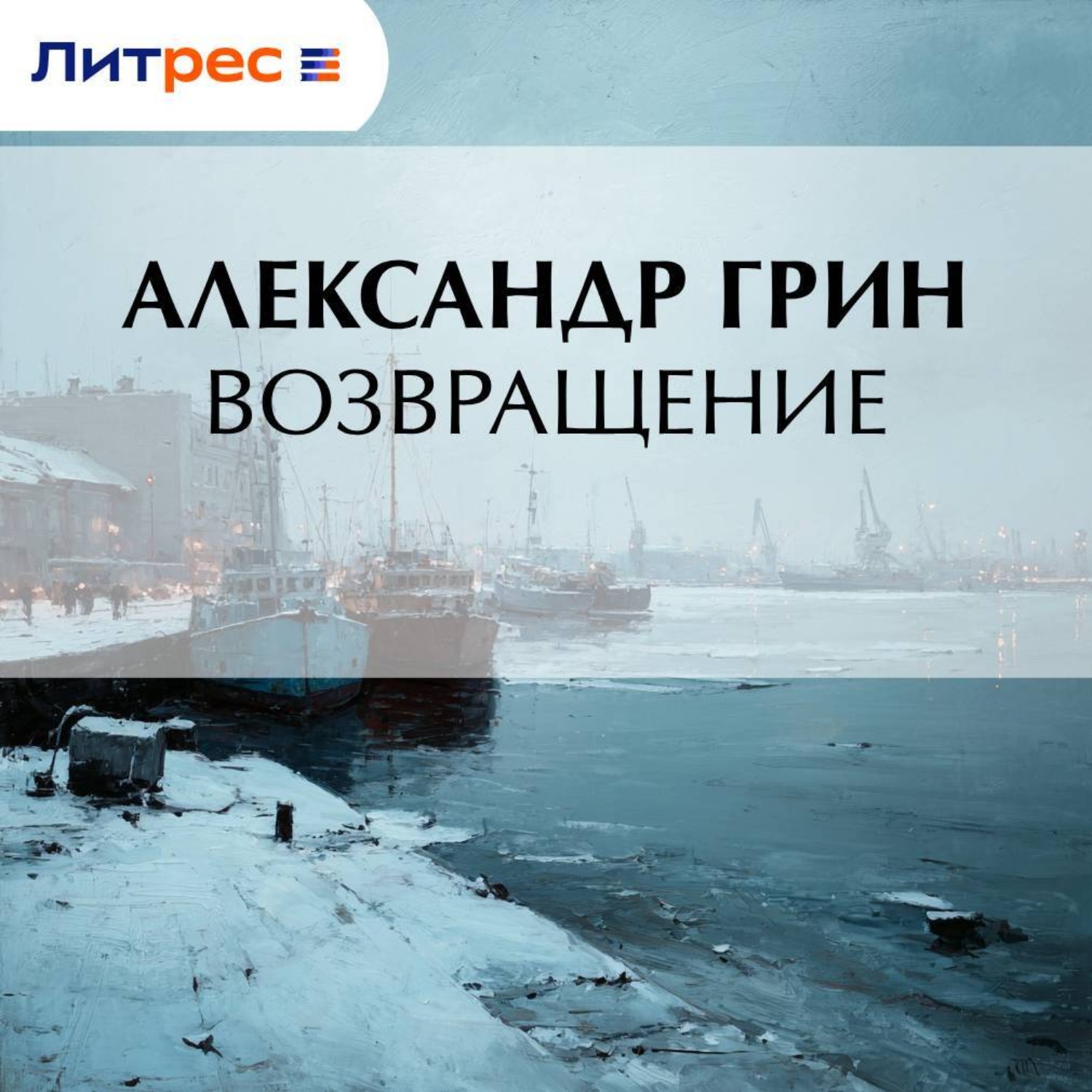 Обложка книги «Возвращение»