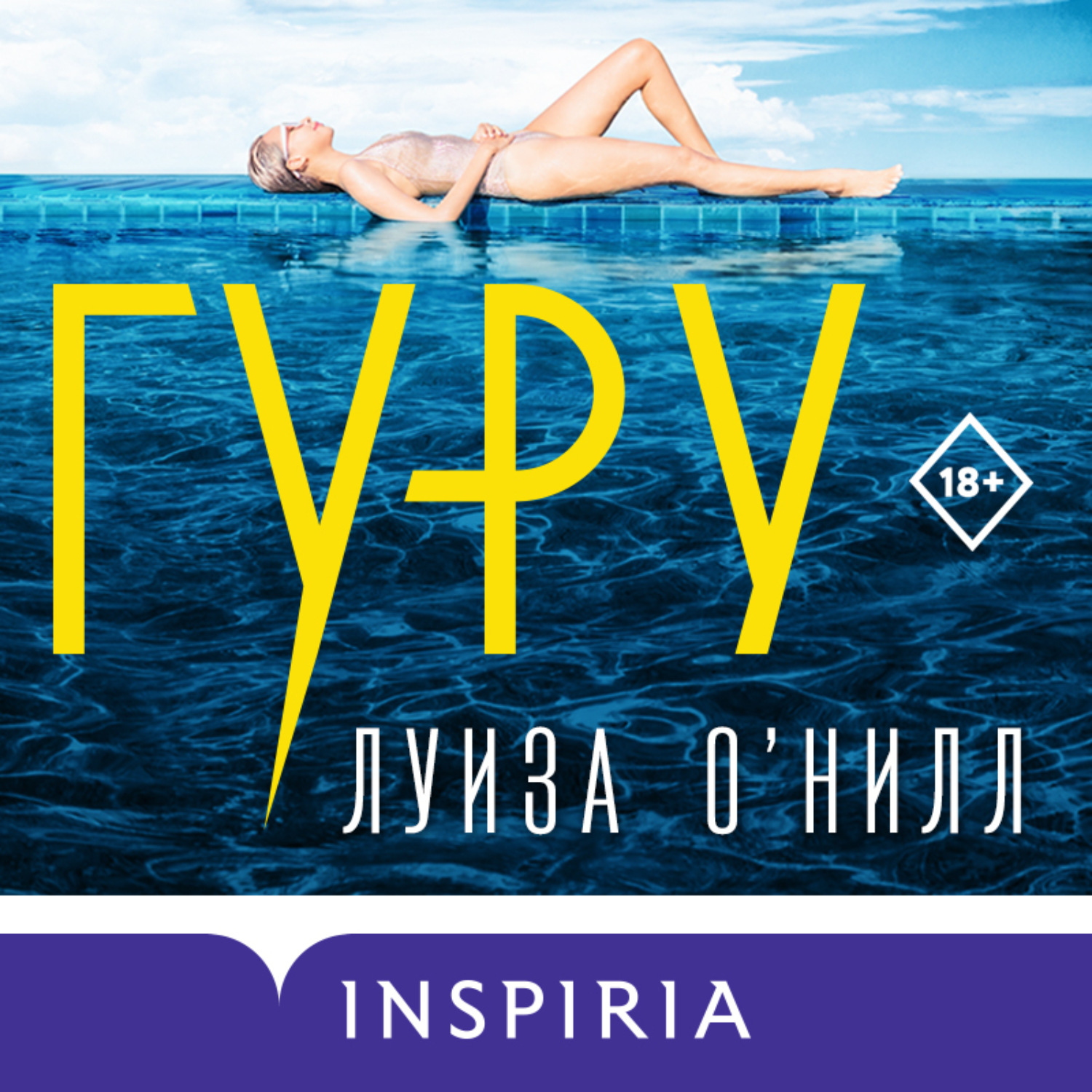 Обложка книги «Гуру»