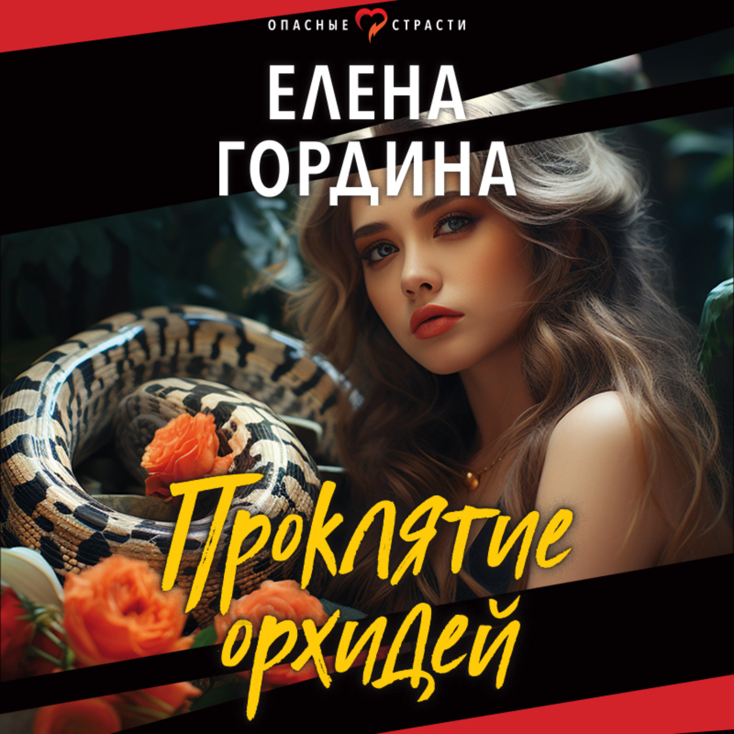 Обложка книги «Проклятие орхидей»