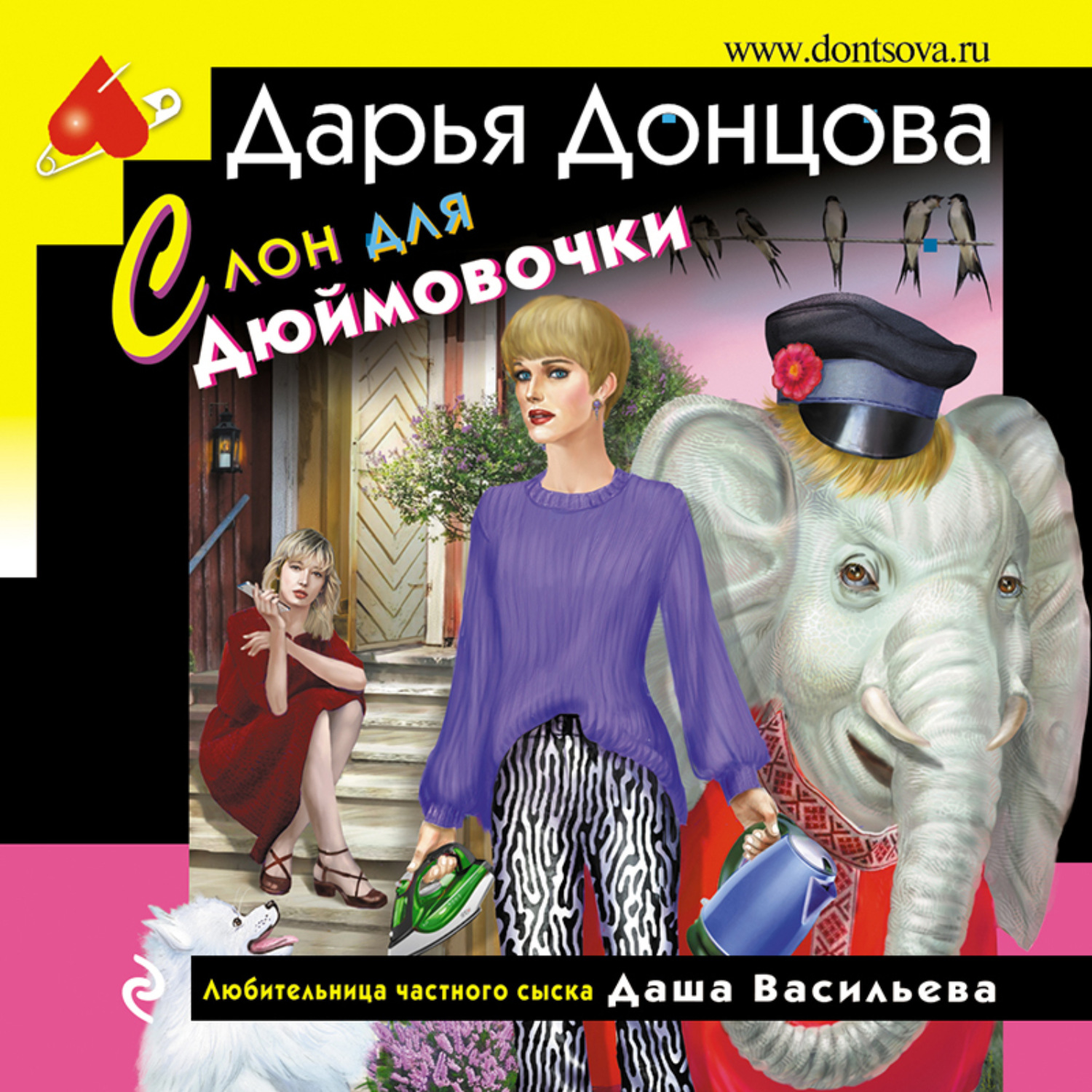Обложка книги «Слон для Дюймовочки»