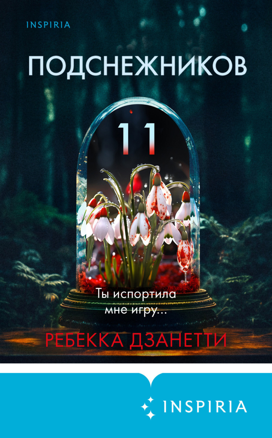 Обложка книги «Одиннадцать подснежников»