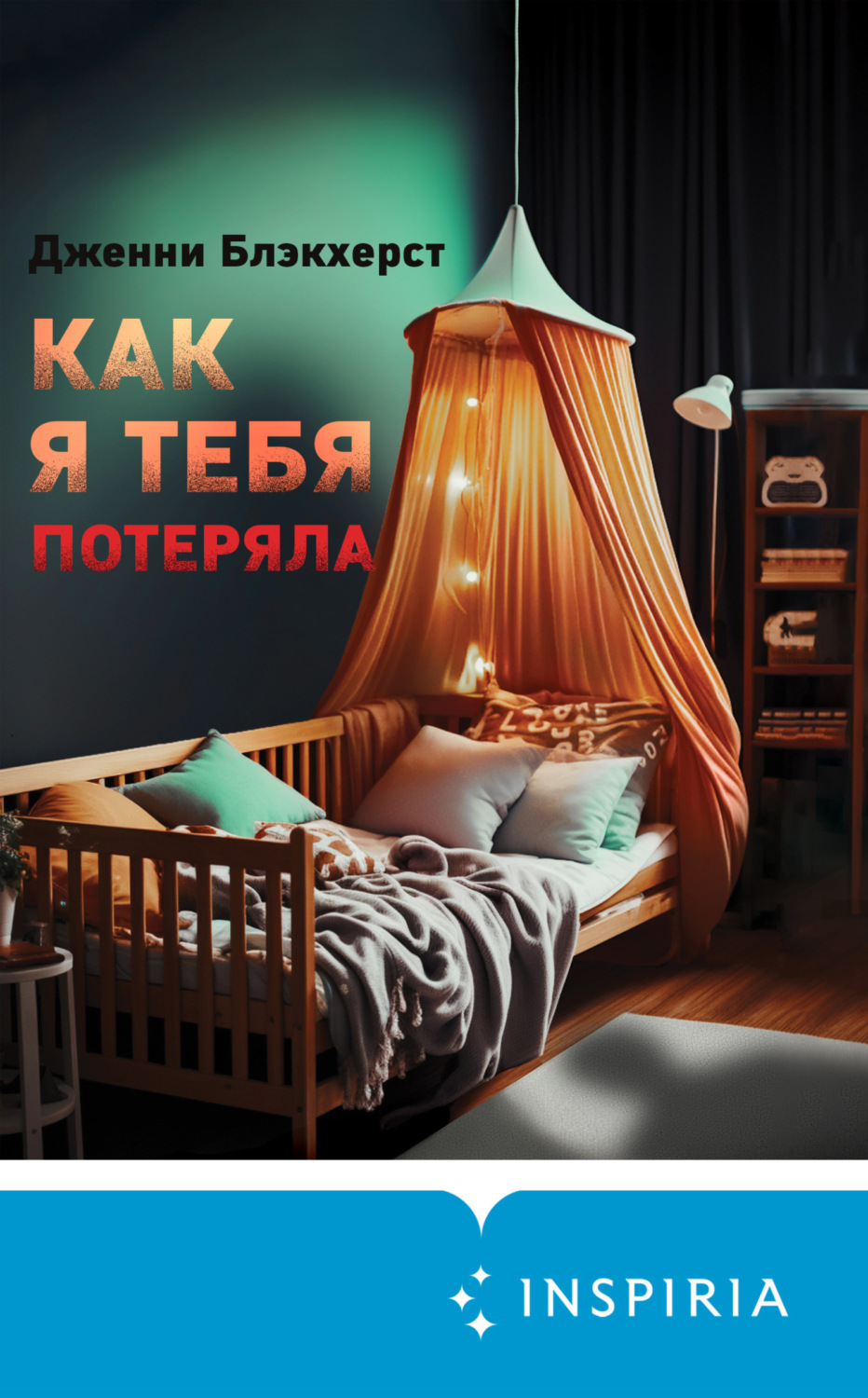 Обложка книги «Как я тебя потеряла»