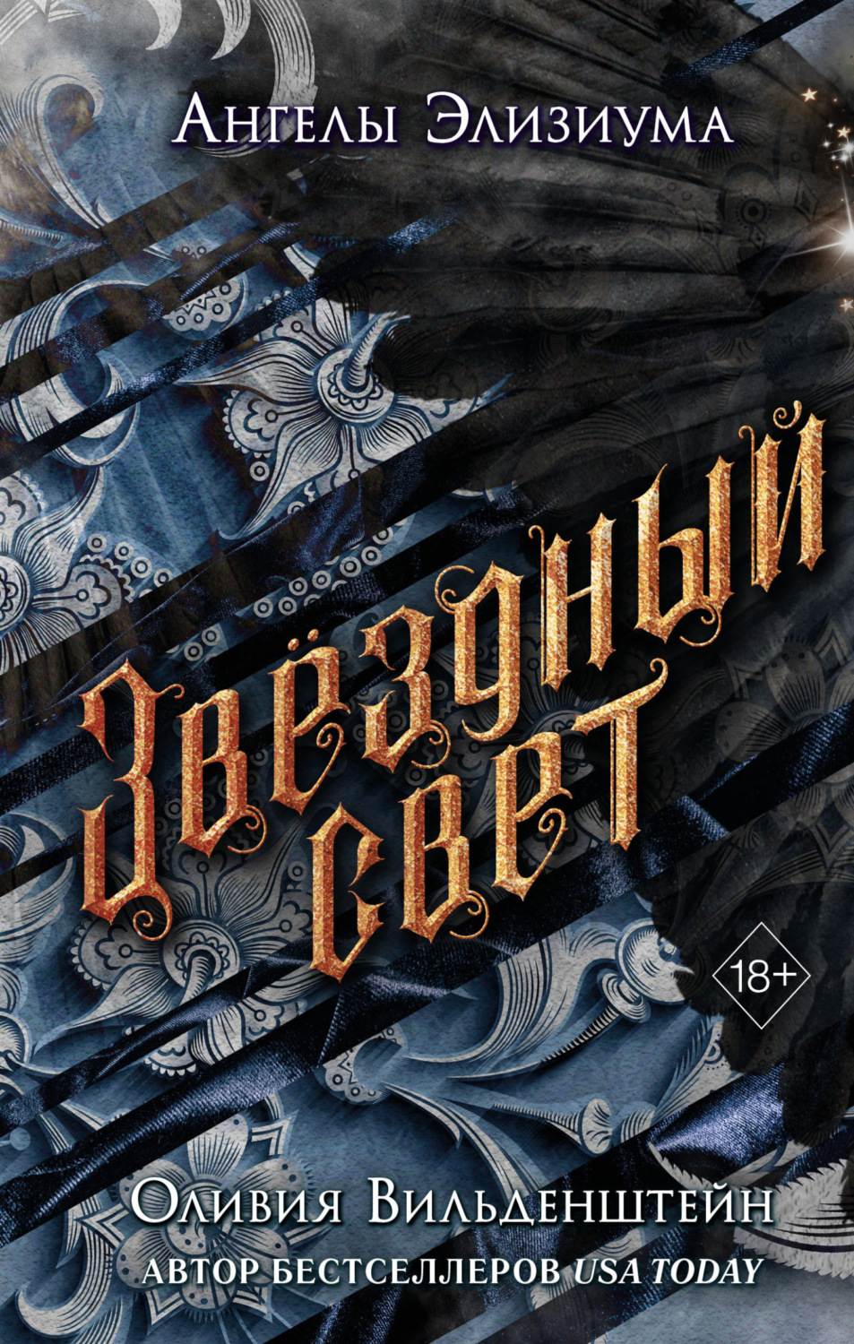 Обложка книги «Звёздный свет»