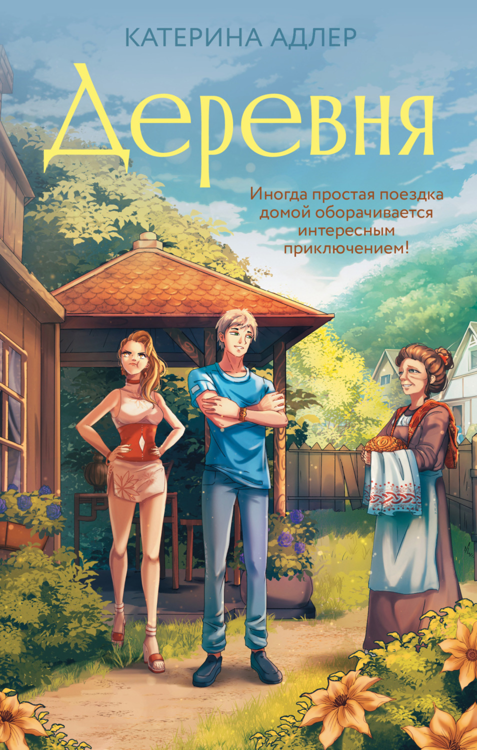 Обложка книги «Деревня»
