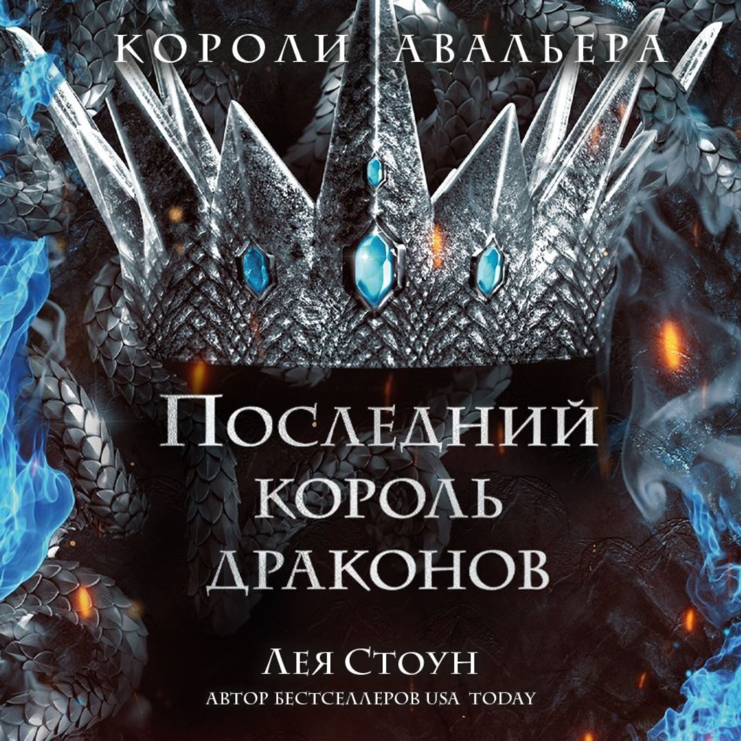 Обложка книги «Последний король драконов»