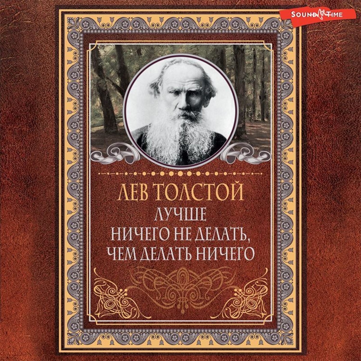 Обложка книги «Лучше ничего не делать, чем делать ничего»