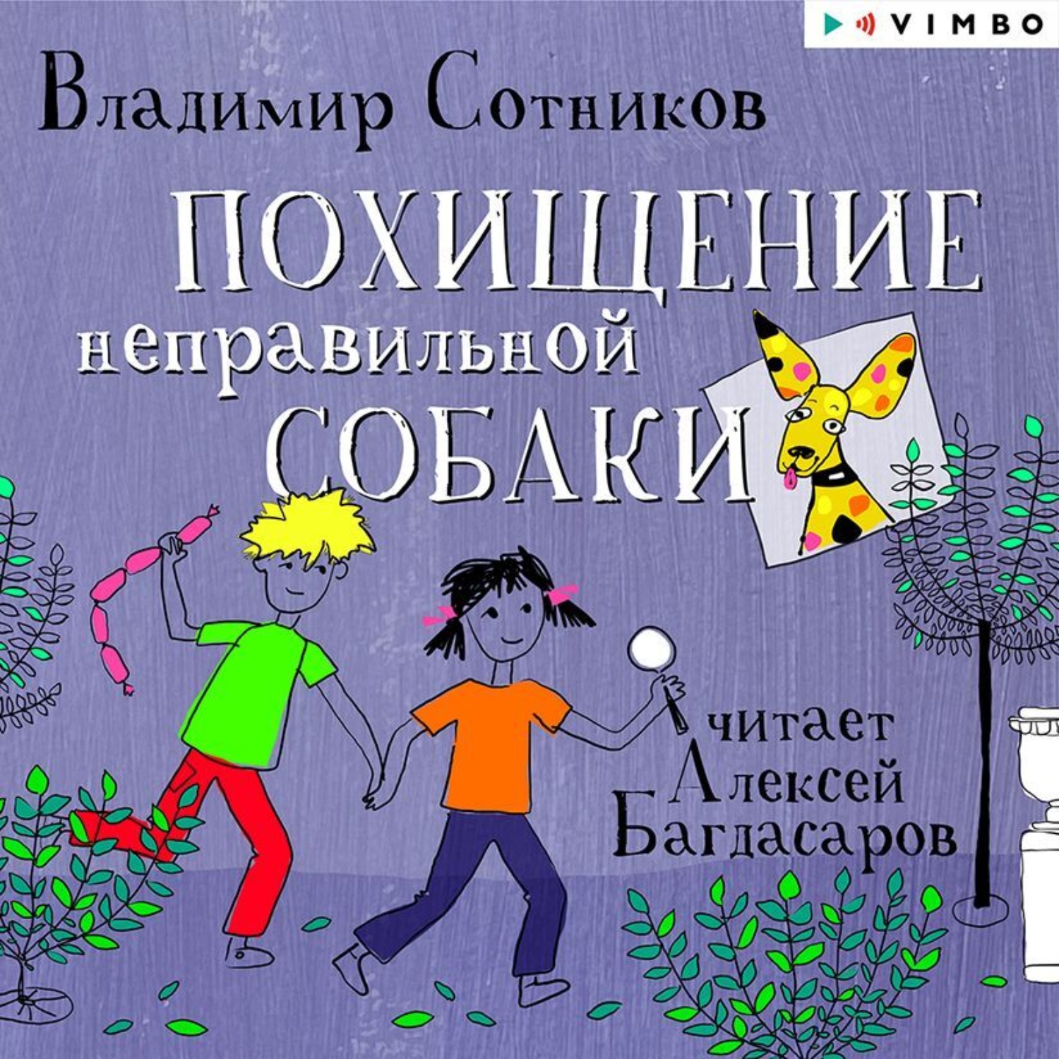 Обложка книги «Похищение неправильной собаки»