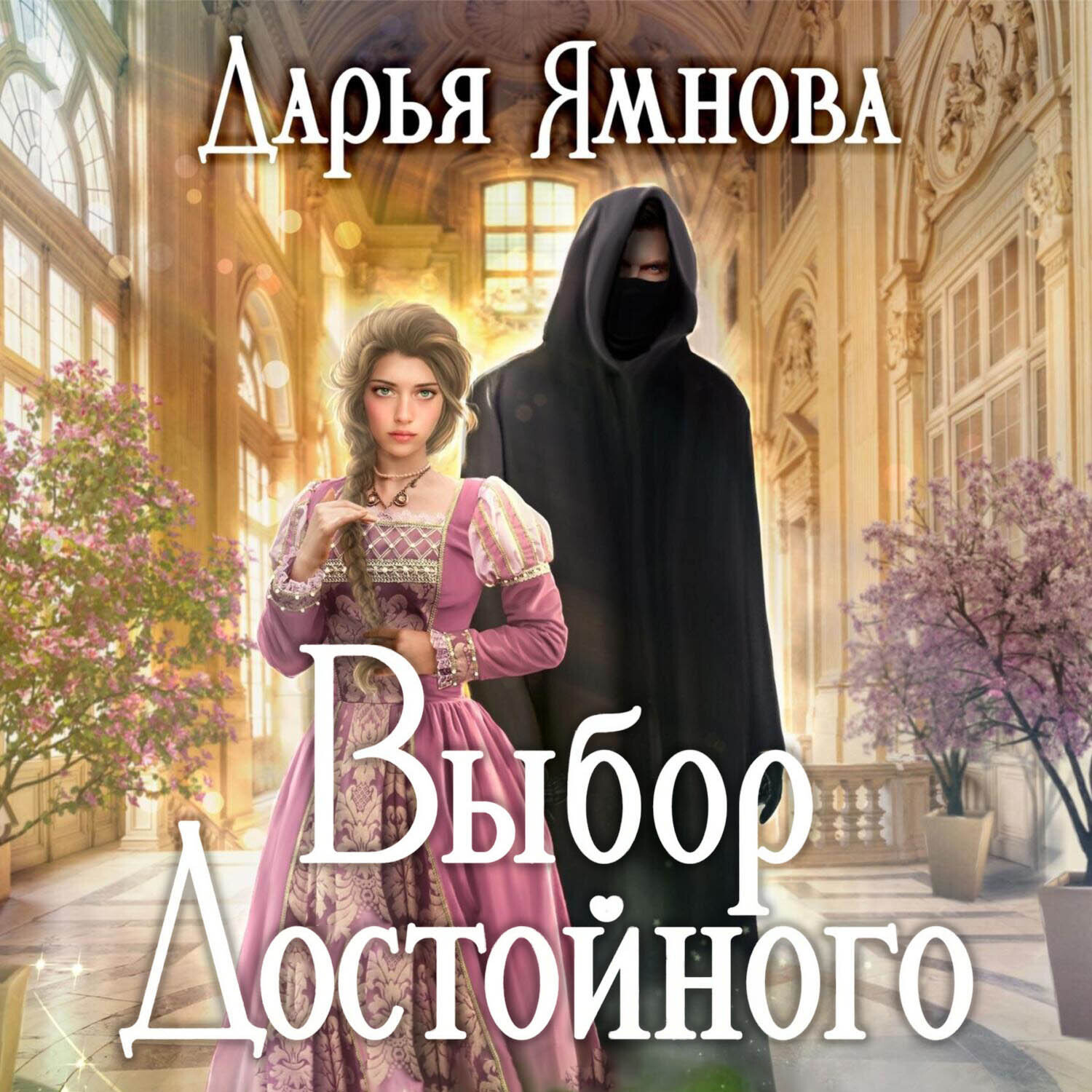 Обложка книги «Выбор Достойного»