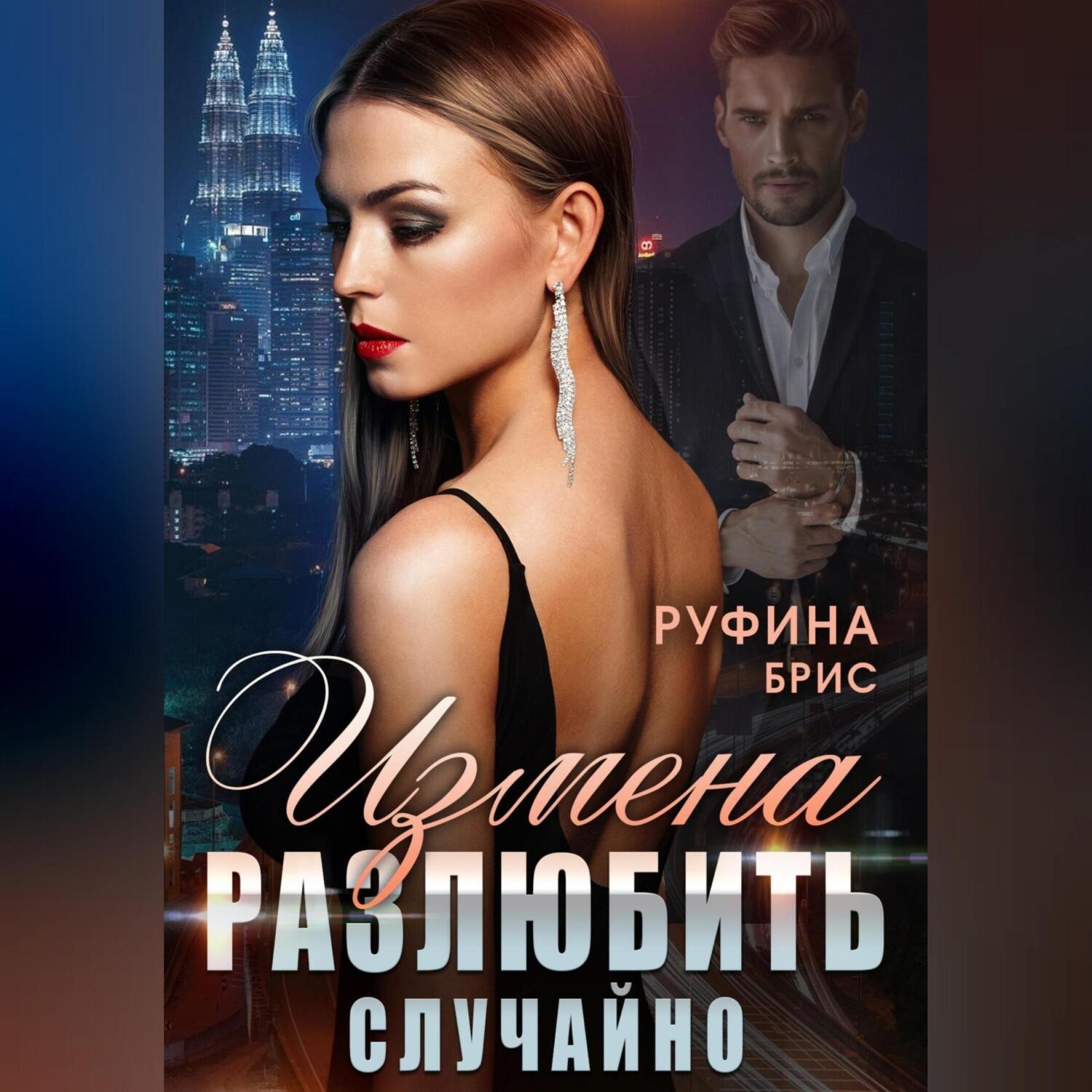 Обложка книги «Измена. Разлюбить случайно»
