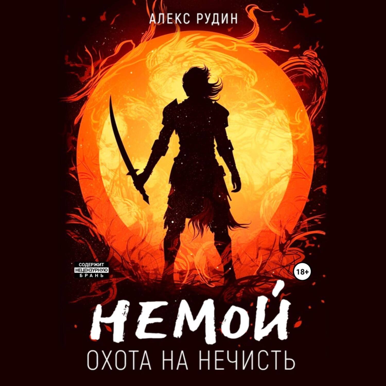 Обложка книги «Немой. Книга 1. Охота на нечисть»