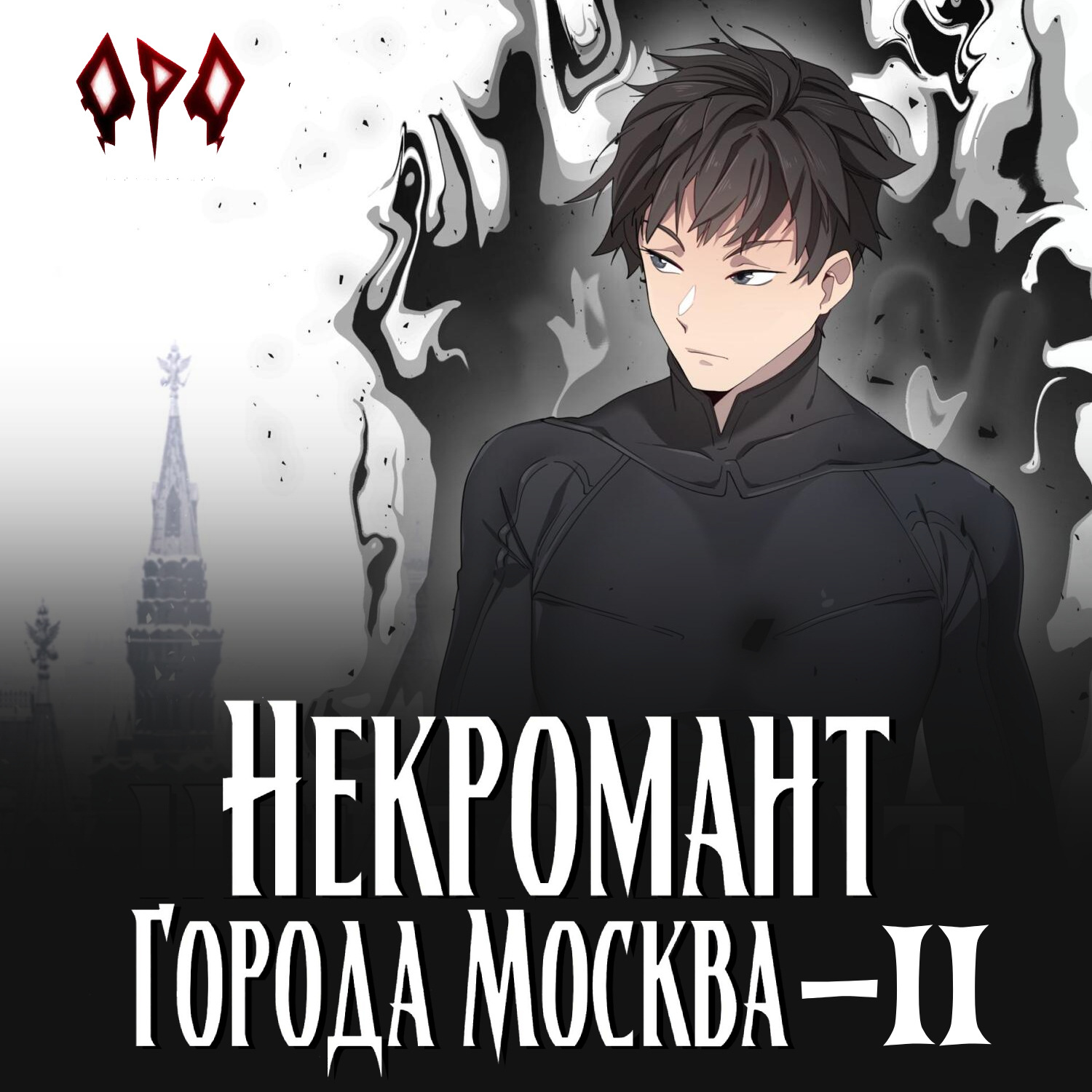 Обложка книги «Некромант города Москва – II – Монстр»