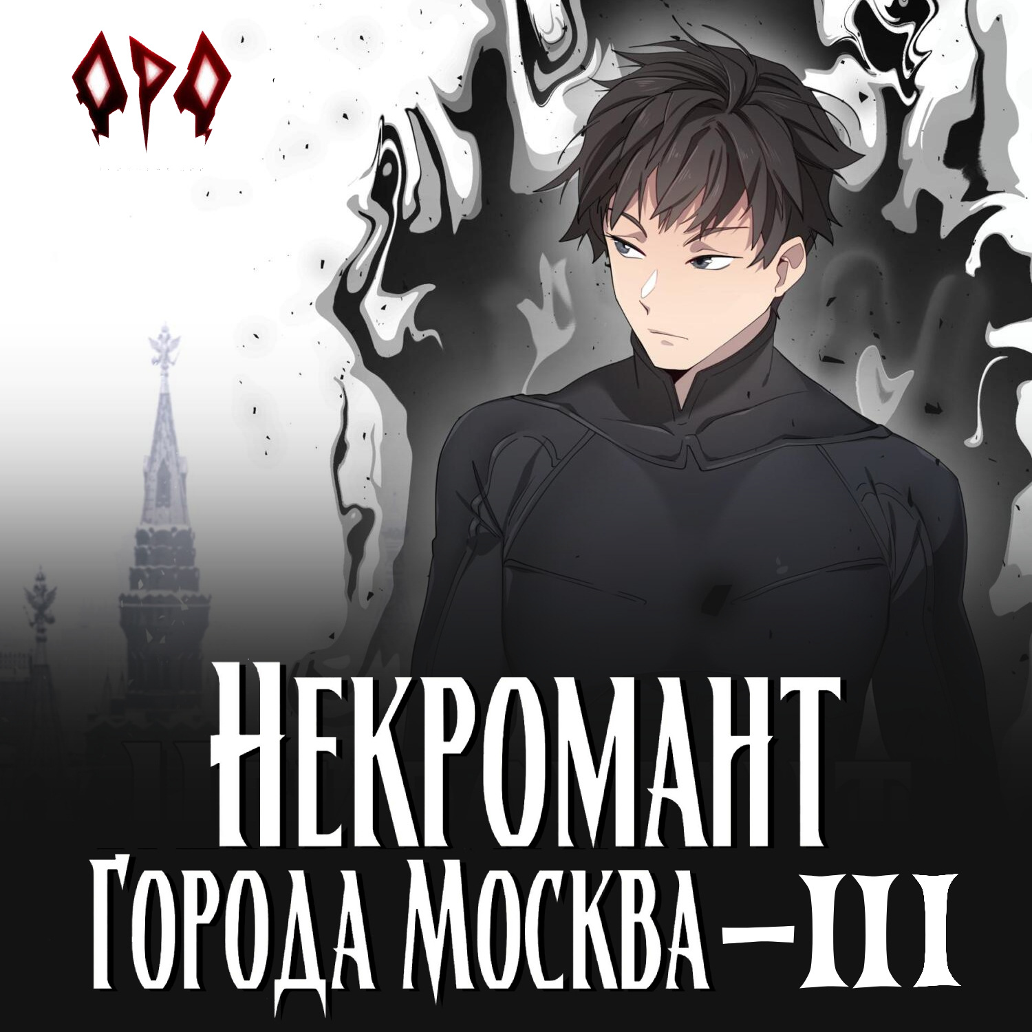 Обложка книги «Некромант города Москва – III – Война»