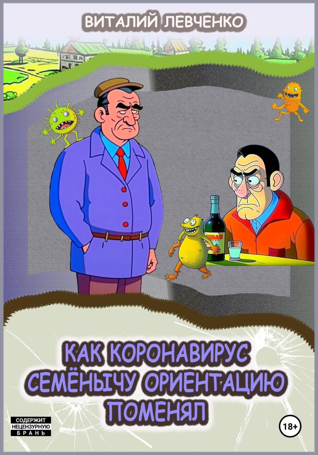 Обложка книги «Как коронавирус Семёнычу ориентацию поменял»