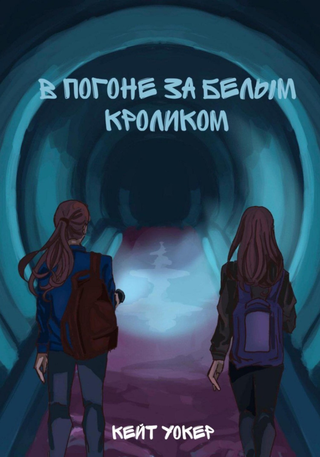 Обложка книги «В погоне за белым кроликом»