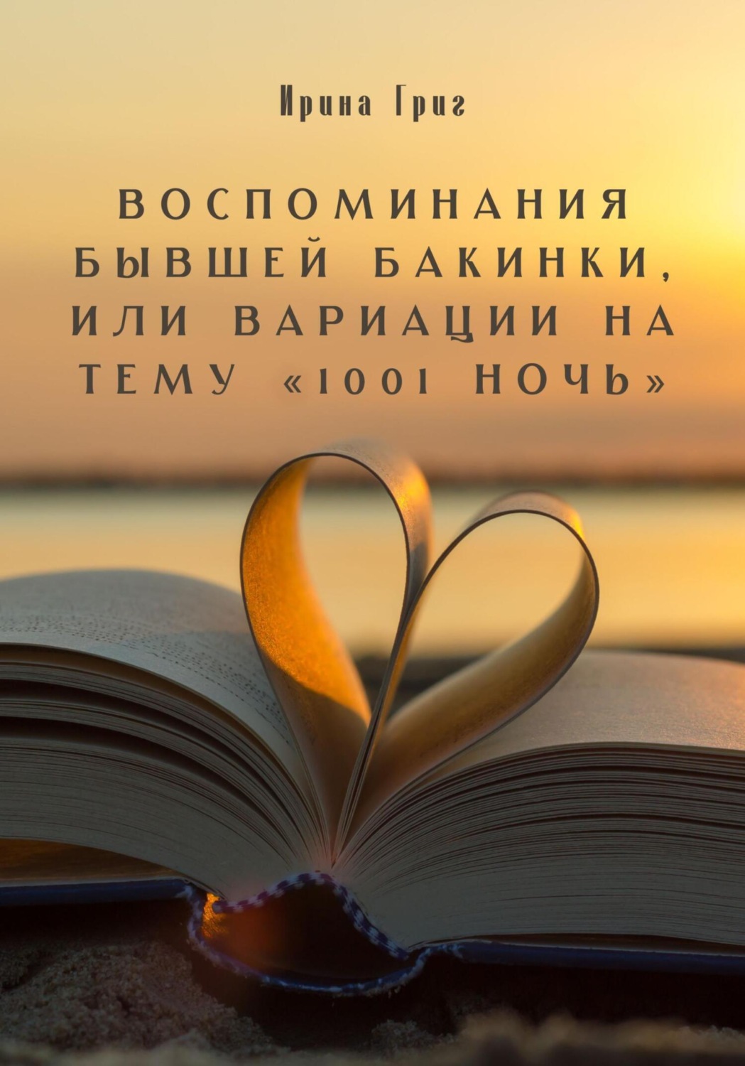 Обложка книги «Воспоминания бывшей Бакинки, или Вариации на тему «1001 ночь»»