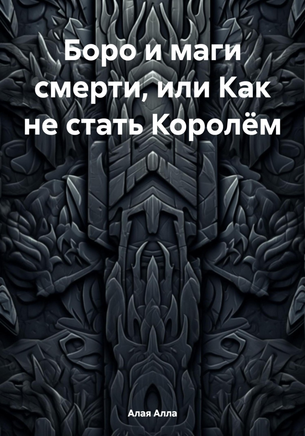 Обложка книги «Боро и маги смерти, или Как не стать Королём»