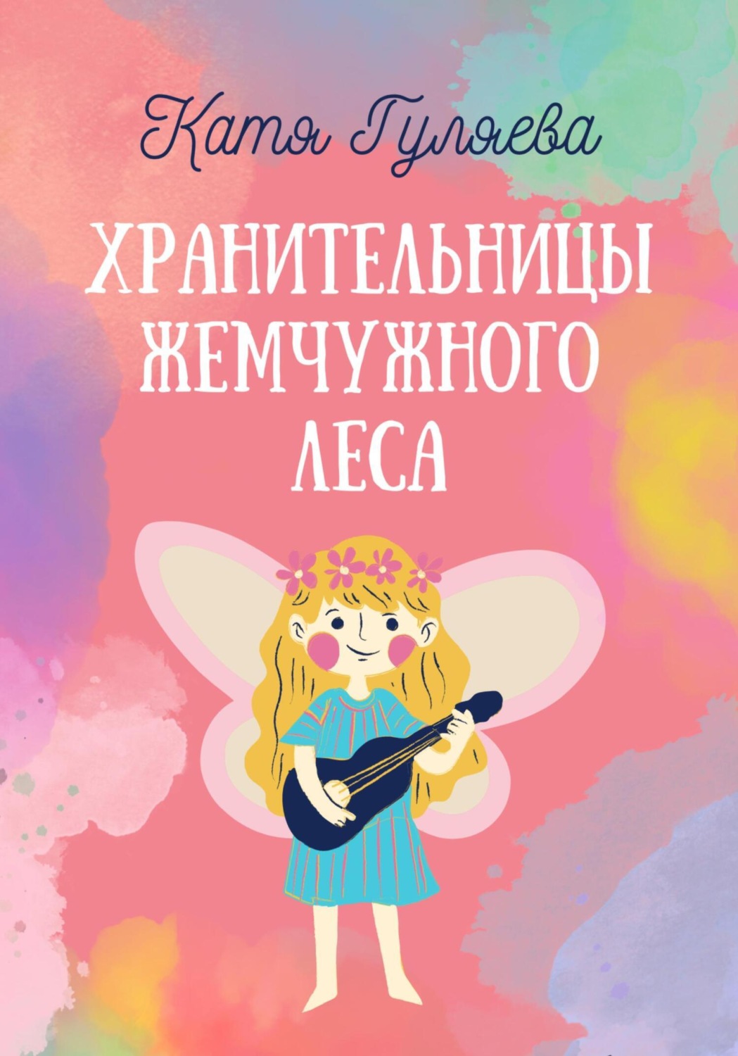 Обложка книги «Хранительницы Жемчужного Леса»