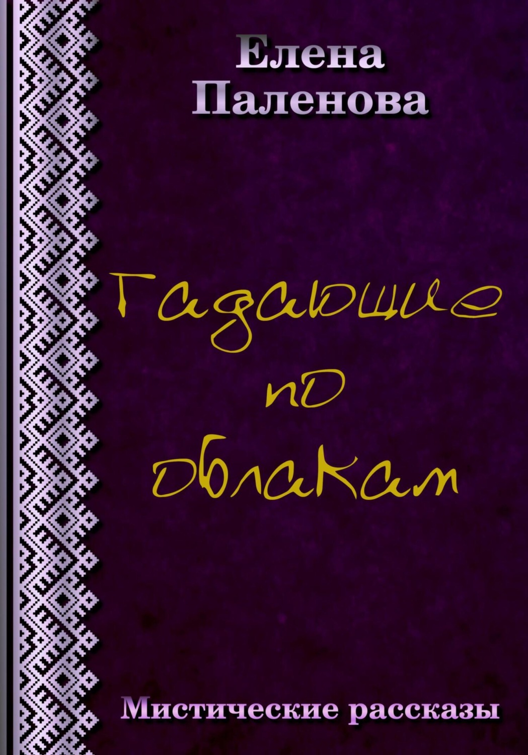 Обложка книги «Гадающие по облакам»