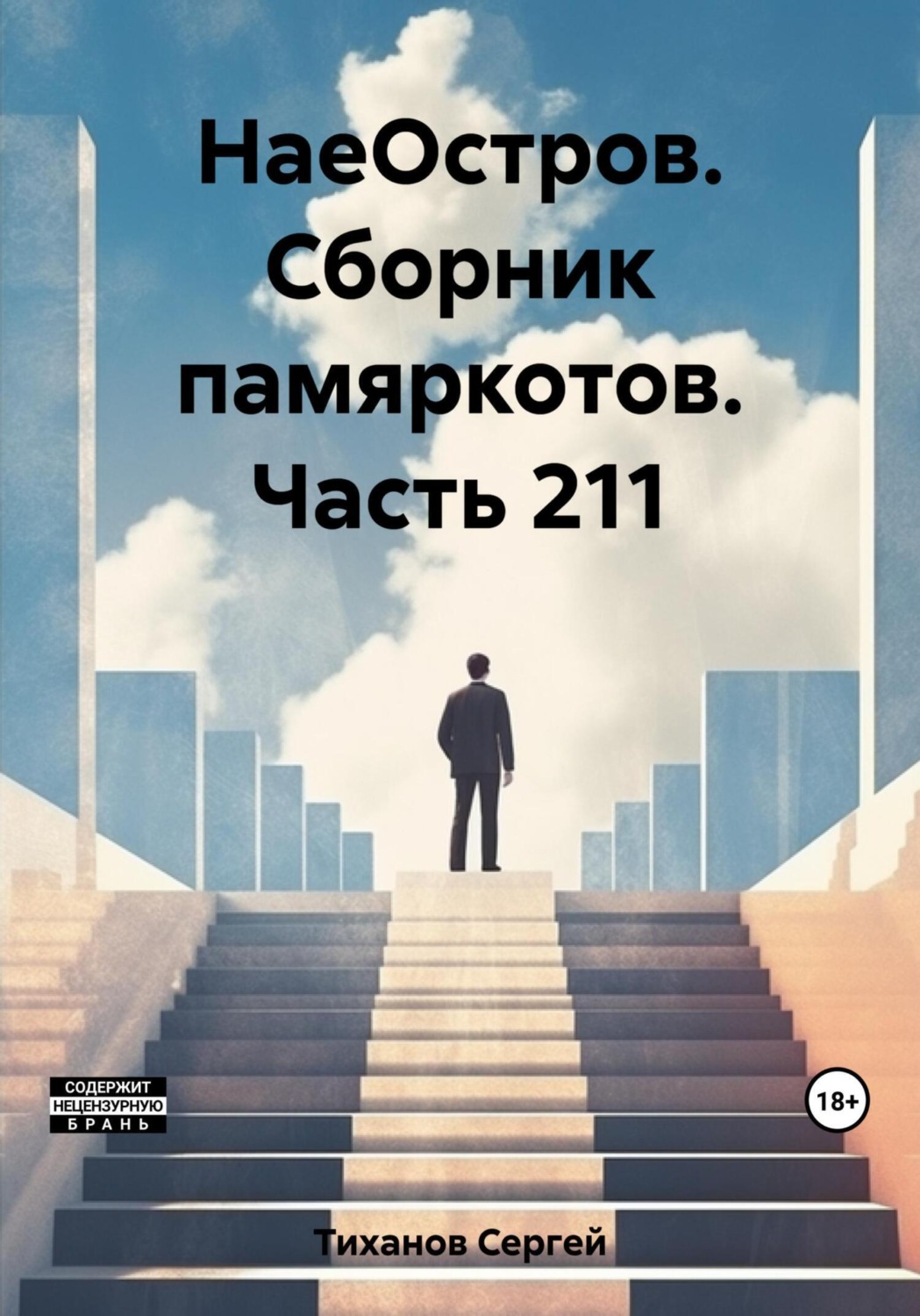 Обложка книги «НаеОстров. Сборник памяркотов. Часть 211»