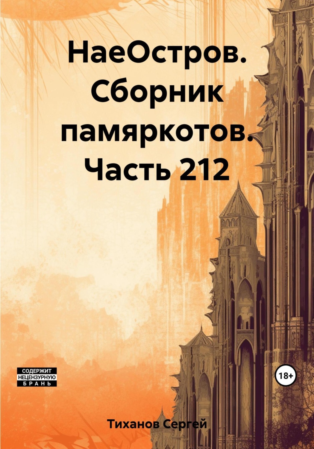 Обложка книги «НаеОстров. Сборник памяркотов. Часть 212»