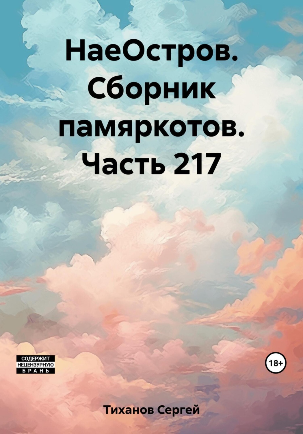Обложка книги «НаеОстров. Сборник памяркотов. Часть 217»