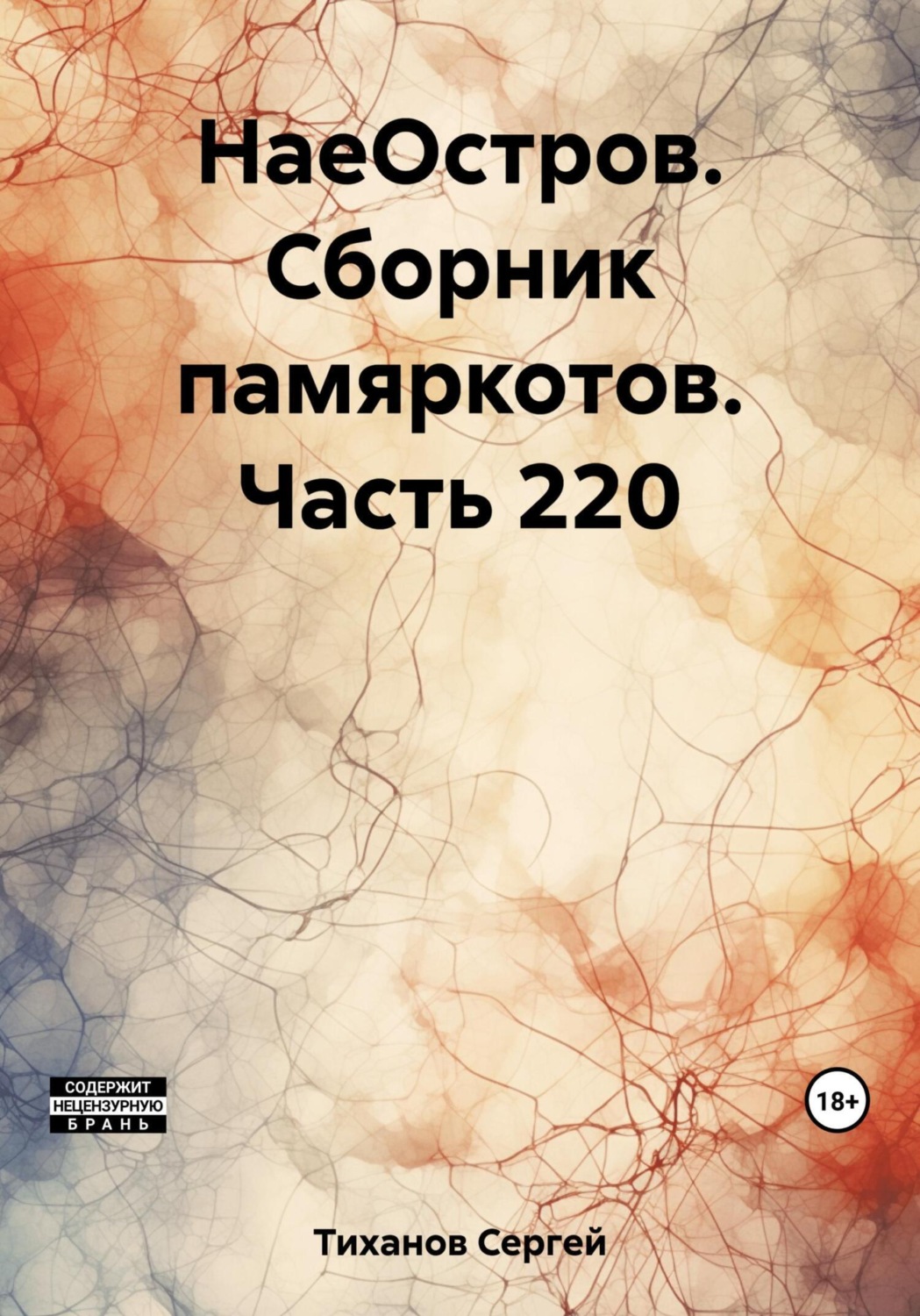Обложка книги «НаеОстров. Сборник памяркотов. Часть 220»