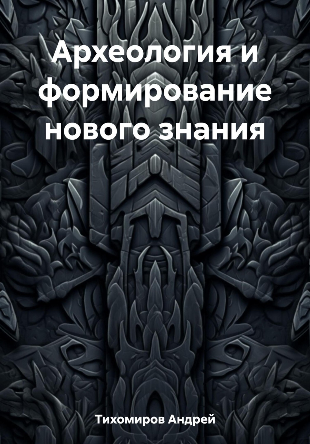 Обложка книги «Археология и формирование нового знания»